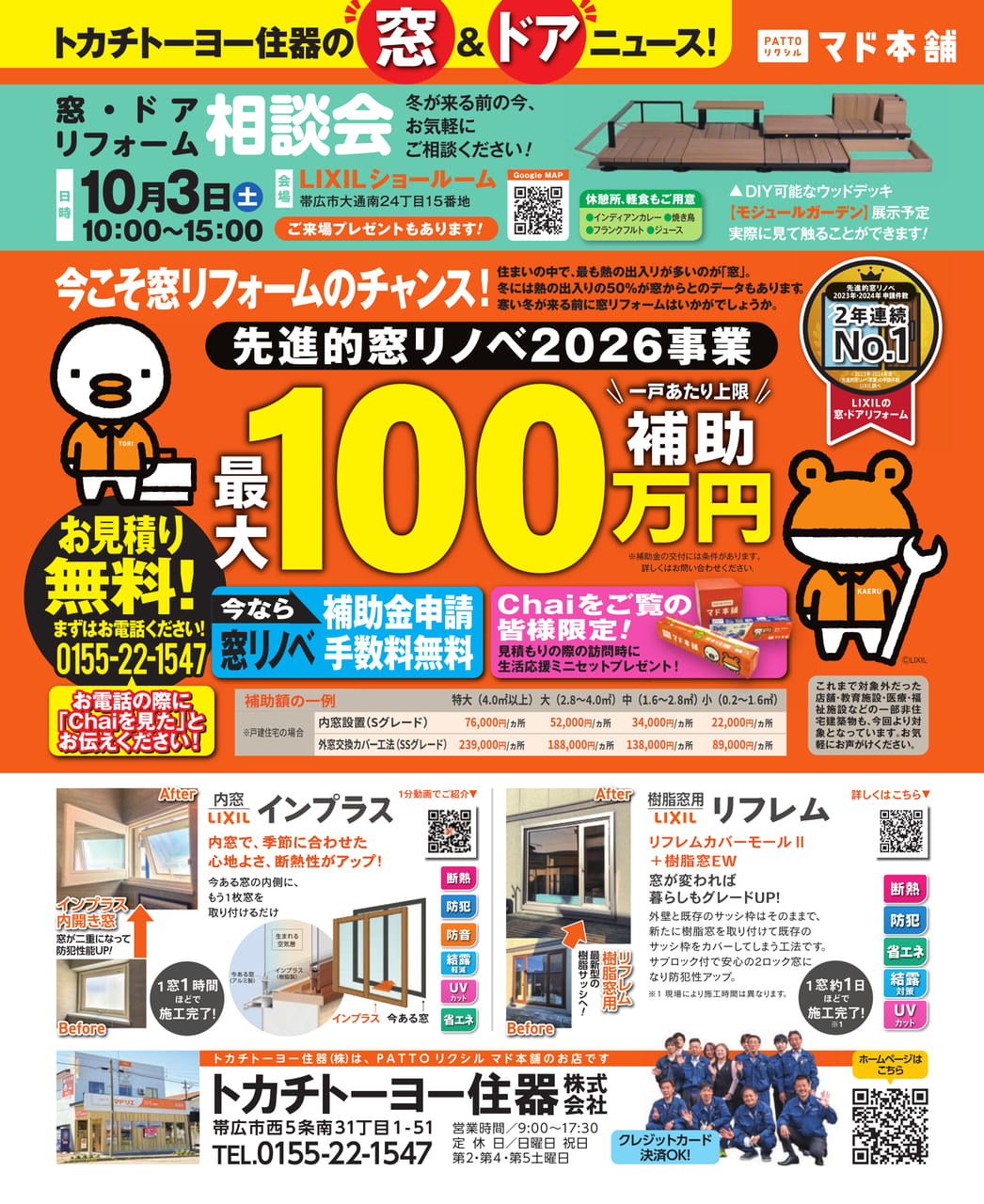 トカチトーヨー住器の窓＆ドアニュース（86ページ目）