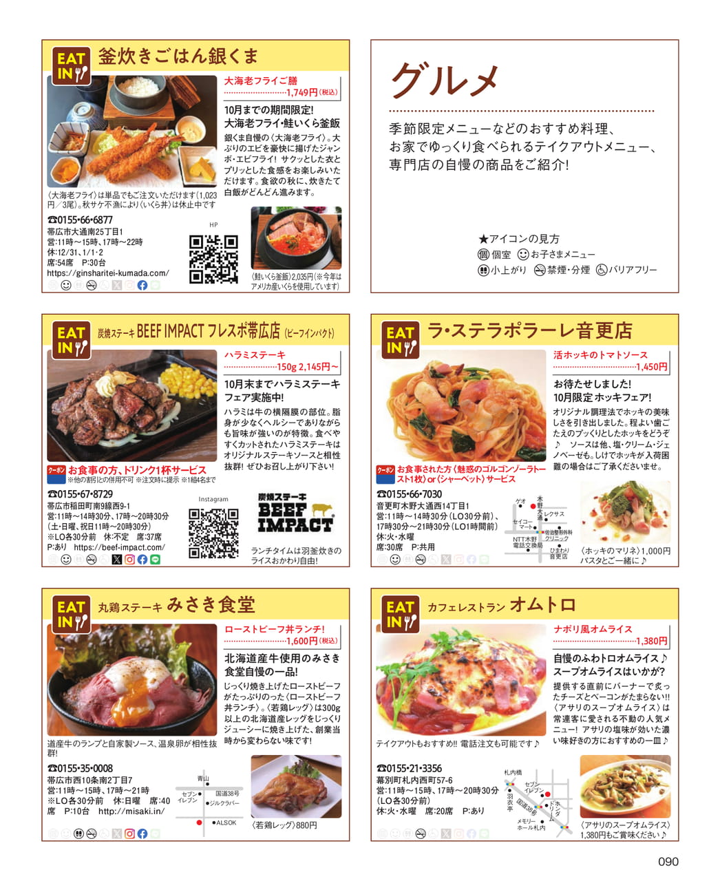 グルメ特集：銀くまほか（90ページ目）