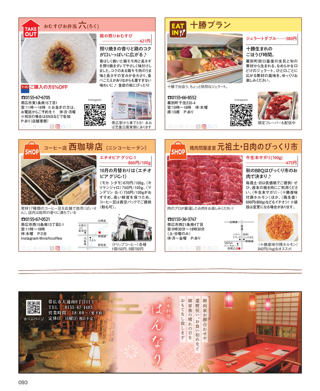 おむすび・西珈琲店ほか（93ページ目）
