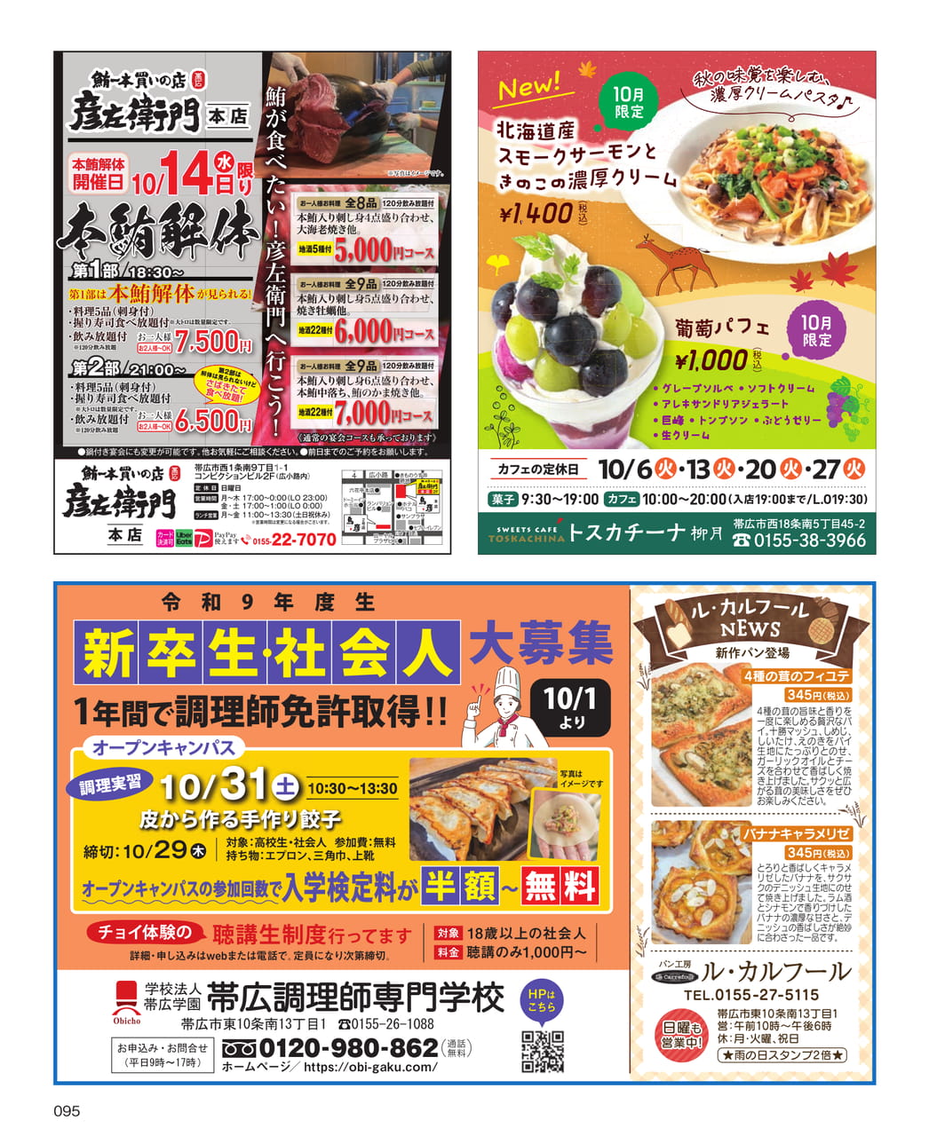 帯広調理師専門学校＆ル・カルフール（95ページ目）