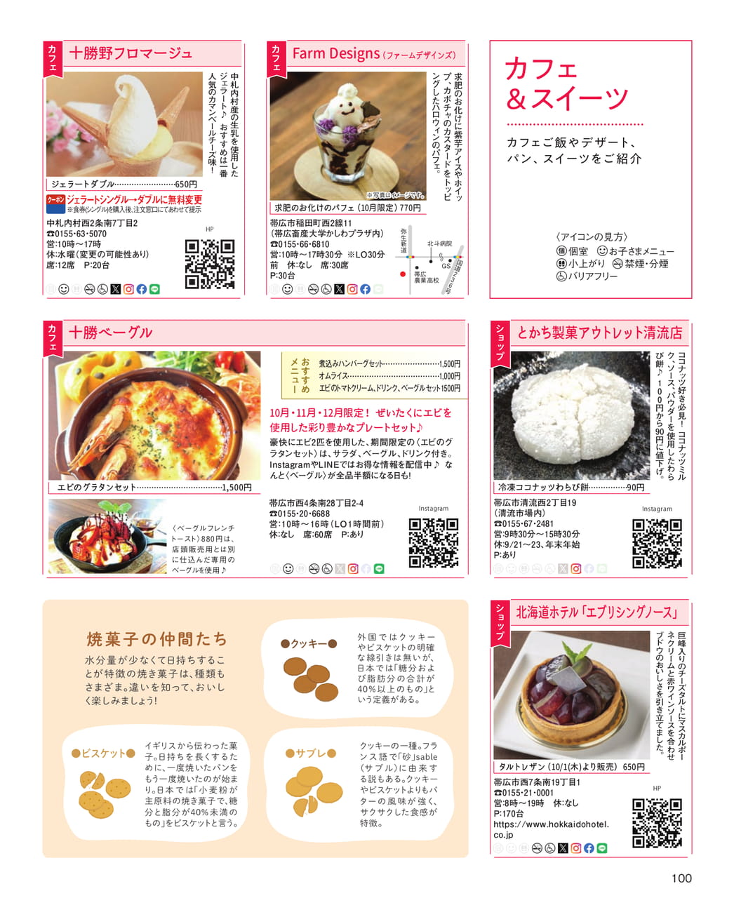 十勝ベーグル＆スイーツ特集（100ページ目）