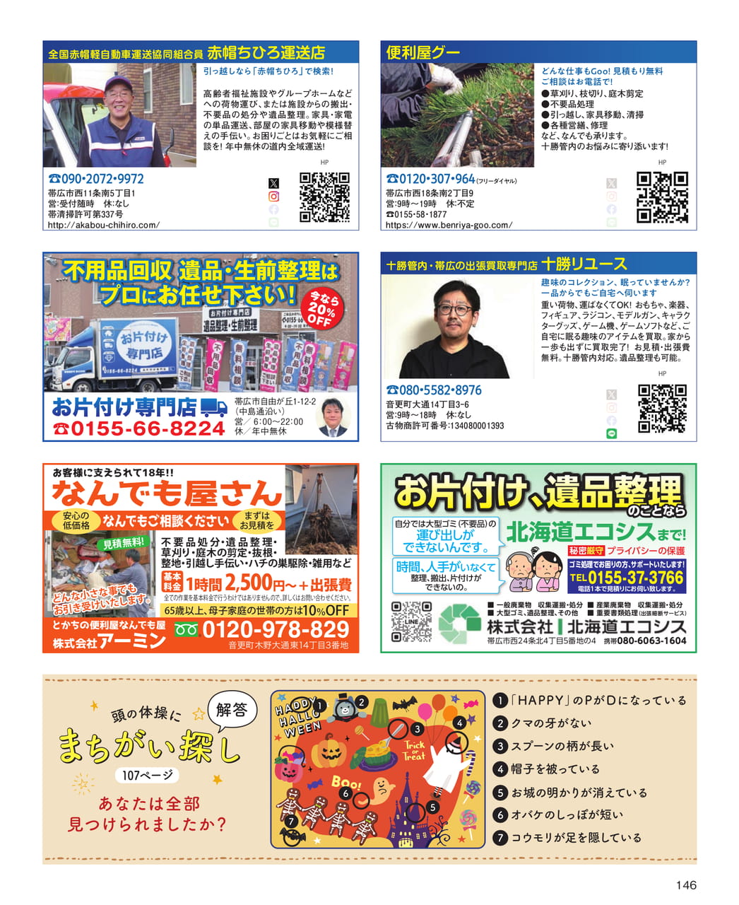 生活お役立ち百科：便利屋・買取（146ページ目）