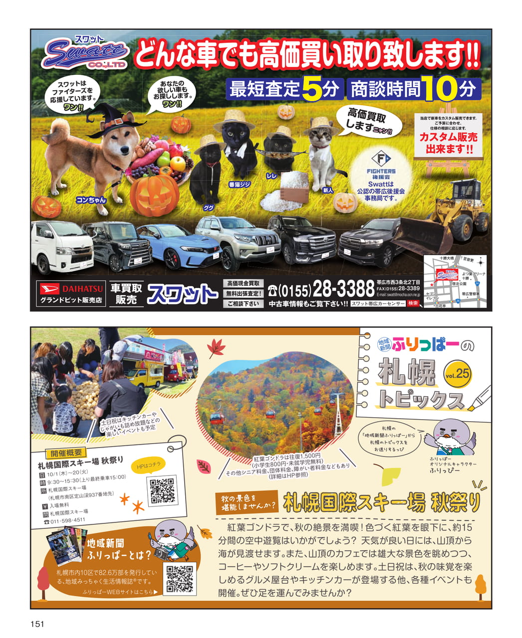 スワットファイターズ応援広告（151ページ目）