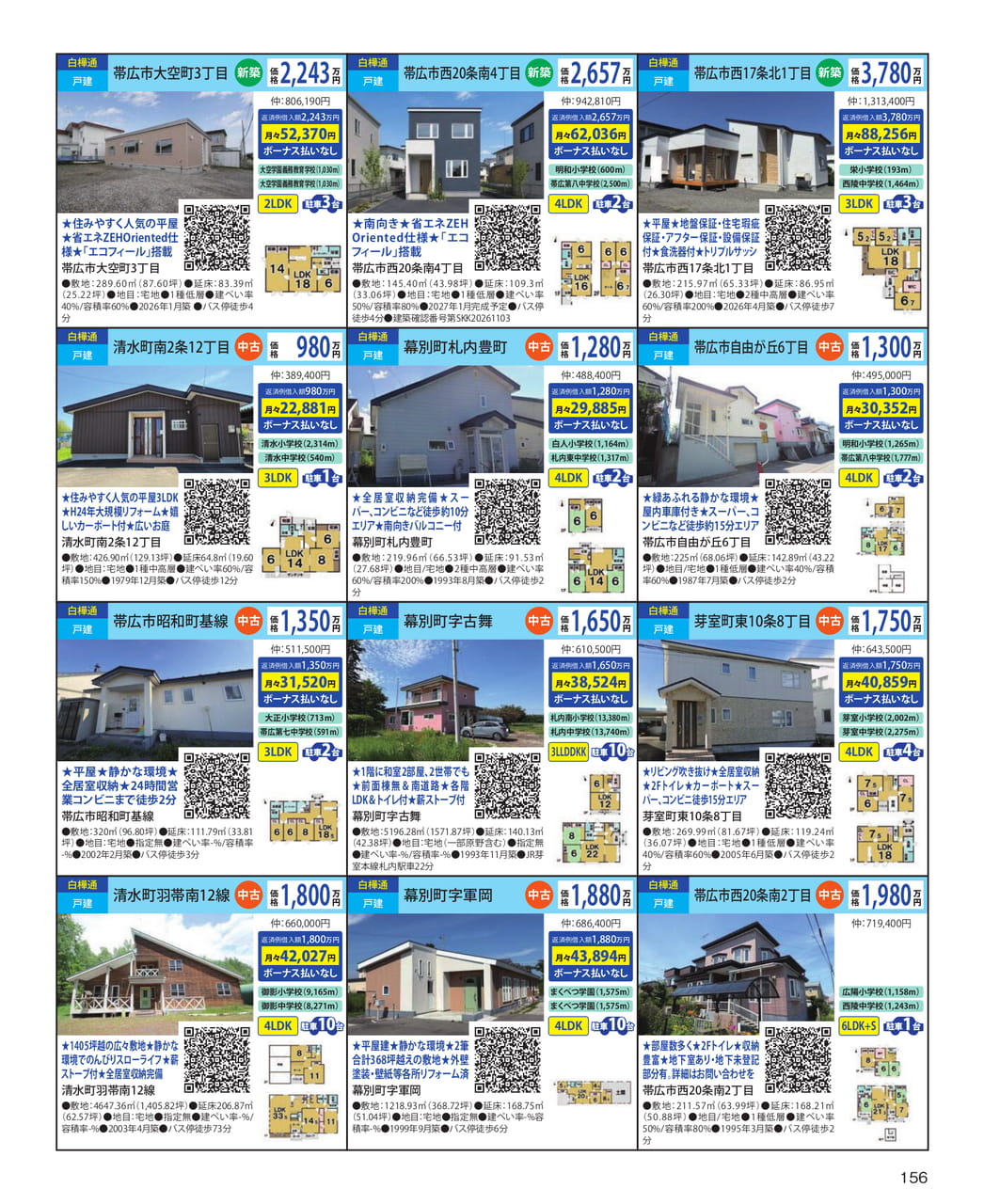 白樺通戸建・新築＆中古情報（156ページ目）