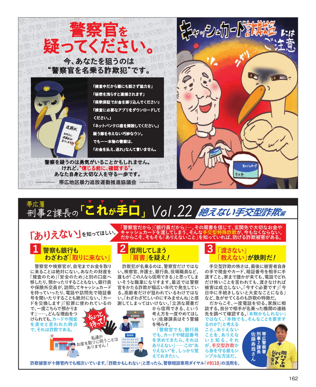 警察官を名乗る詐欺にご注意（162ページ目）