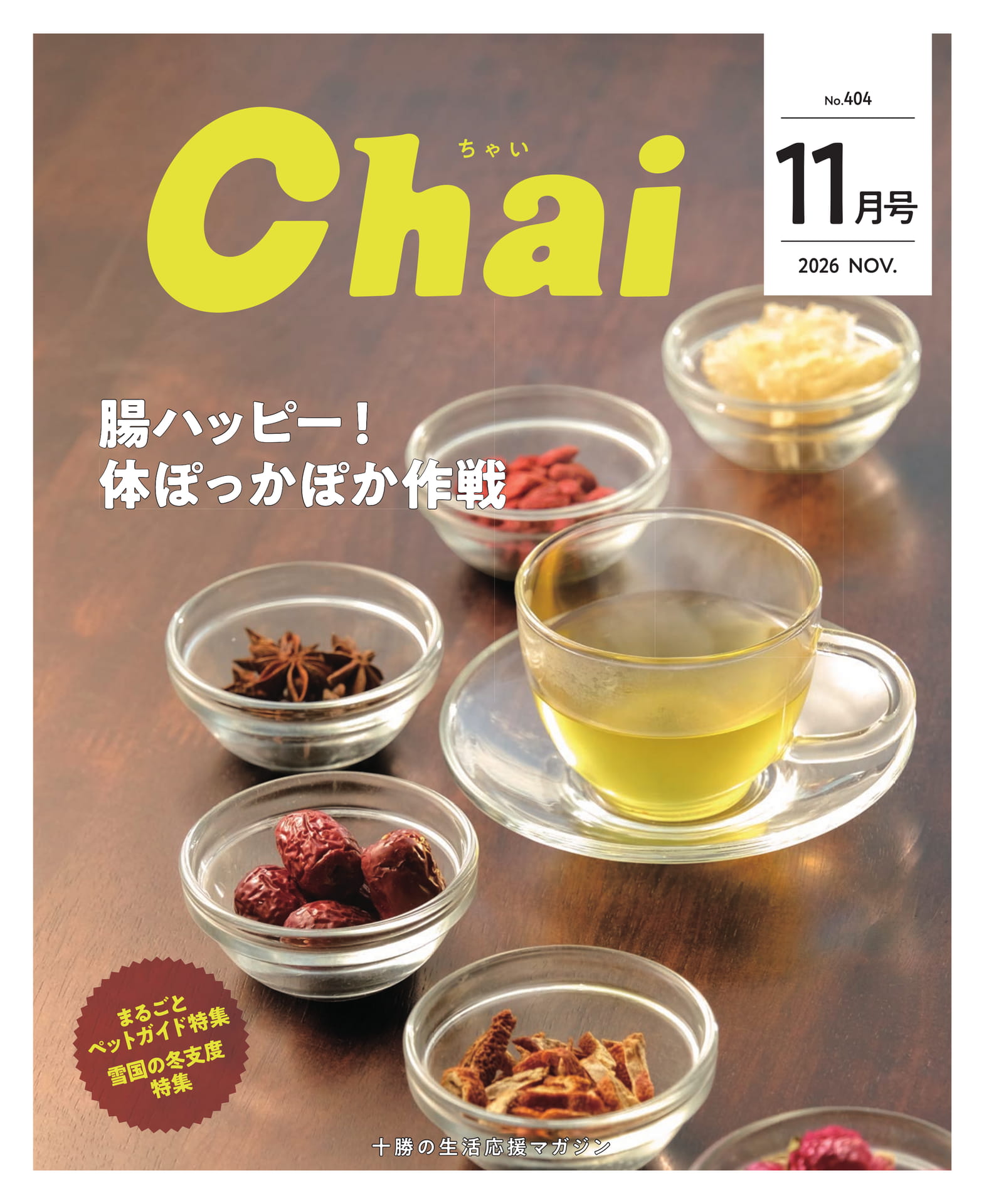 十勝の生活応援マガジン Chai 11月号(1ページ目)