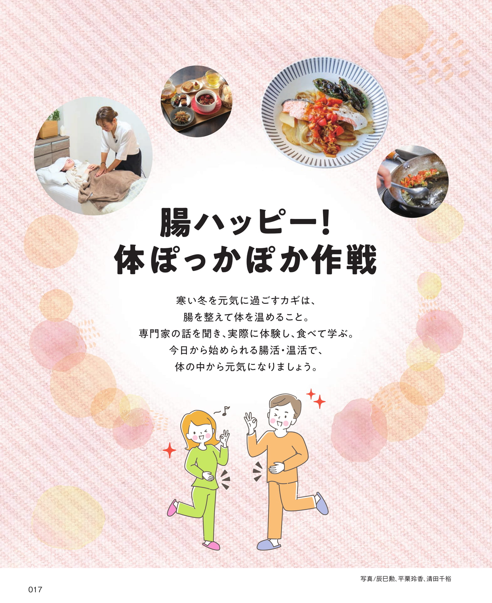 腸ハッピー!体ぽっかぽか作戦(17ページ目)