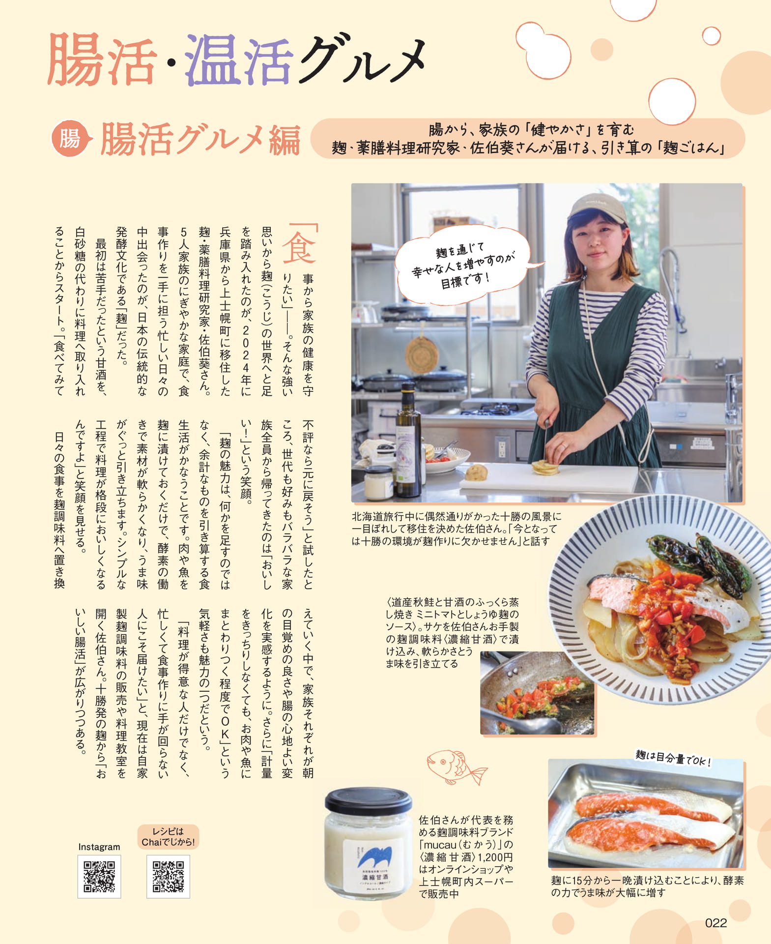 麹・薬膳料理研究家・佐伯葵さん(22ページ目)