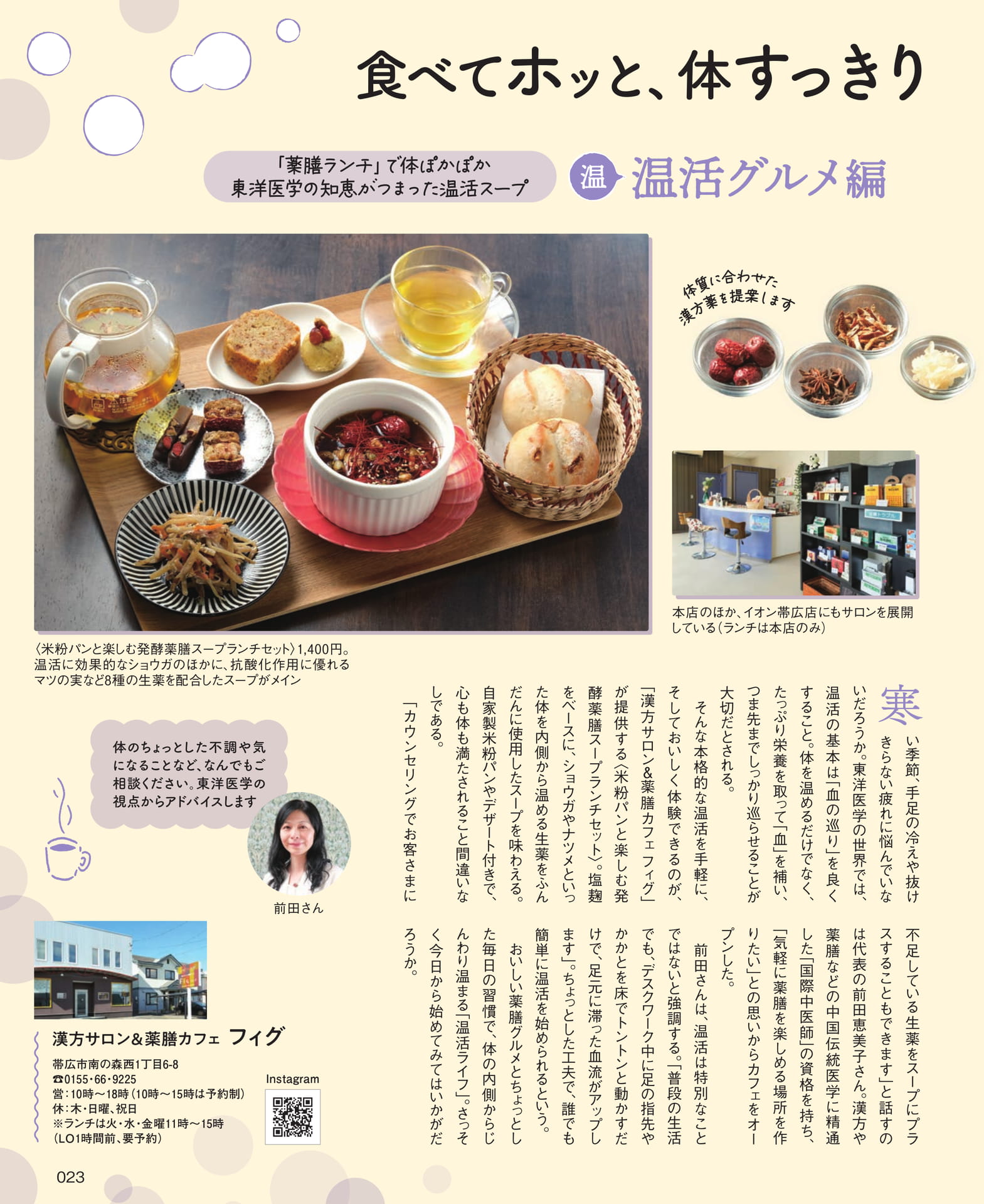 漢方サロン&薬膳カフェフィグ(23ページ目)