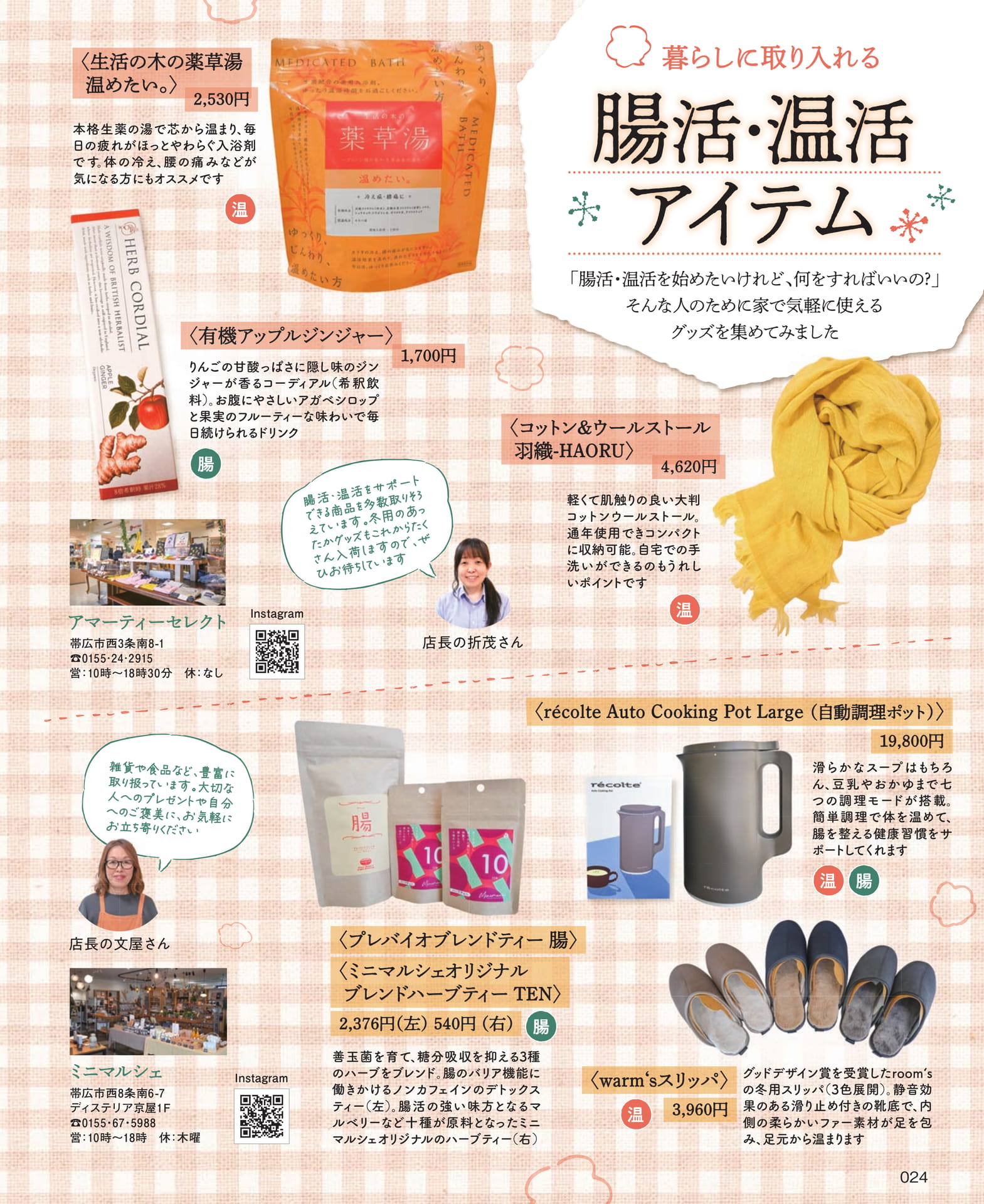 腸活・温活アイテム(24ページ目)