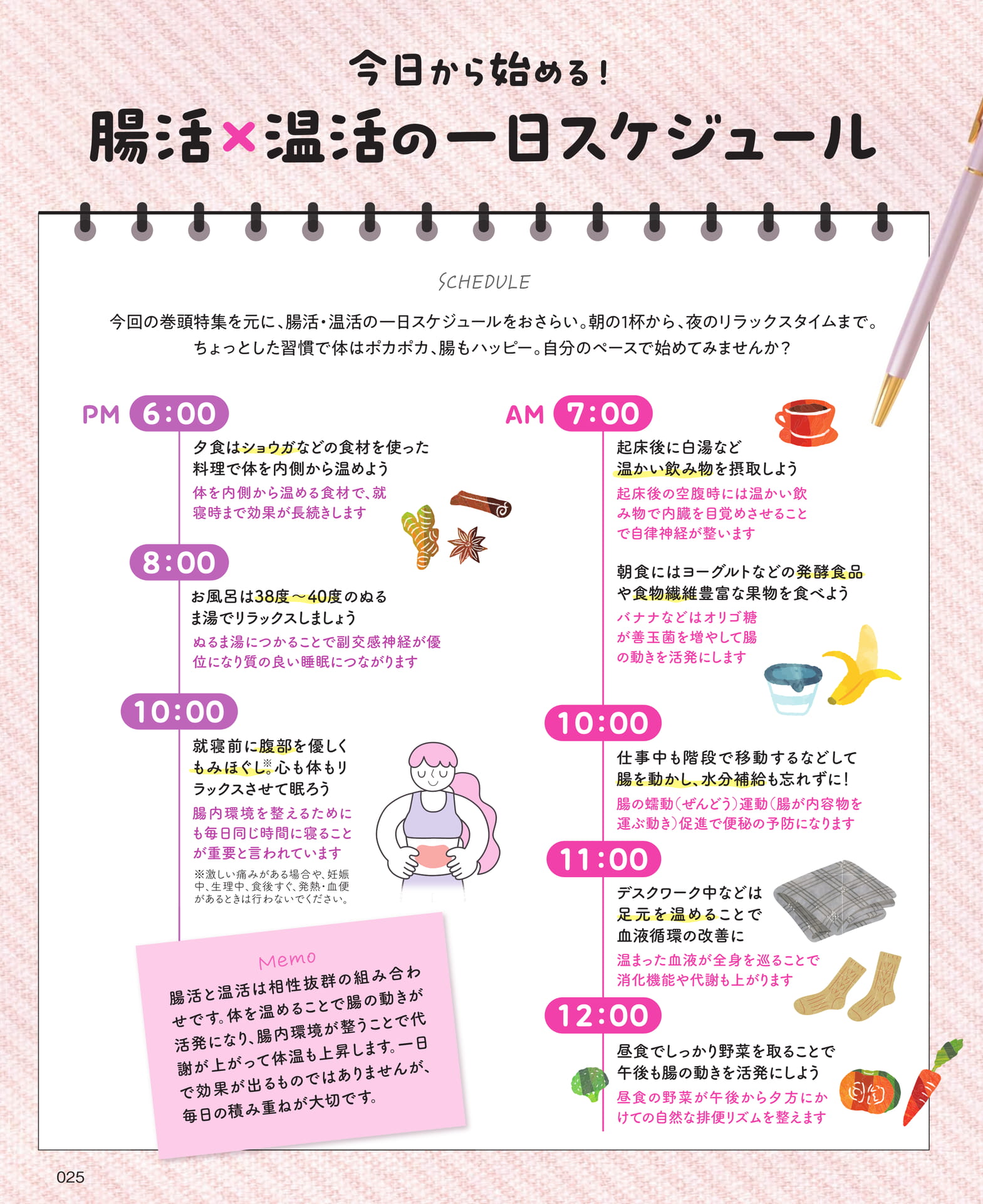 腸活×温活の一日スケジュール(25ページ目)