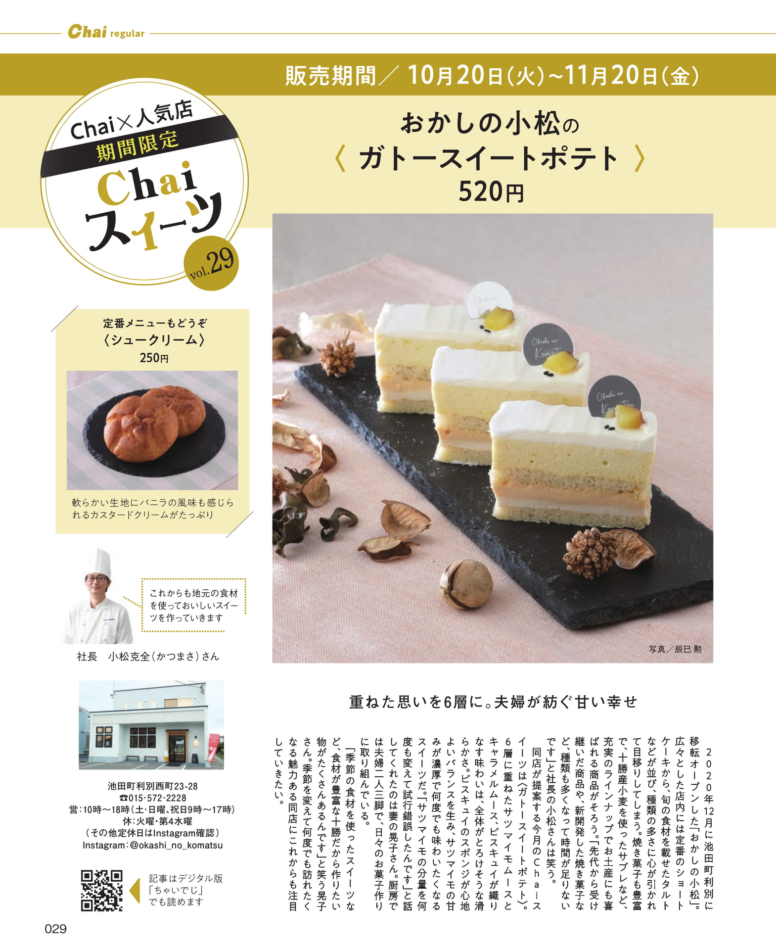 Chaiスイーツ おかしの小松(29ページ目)