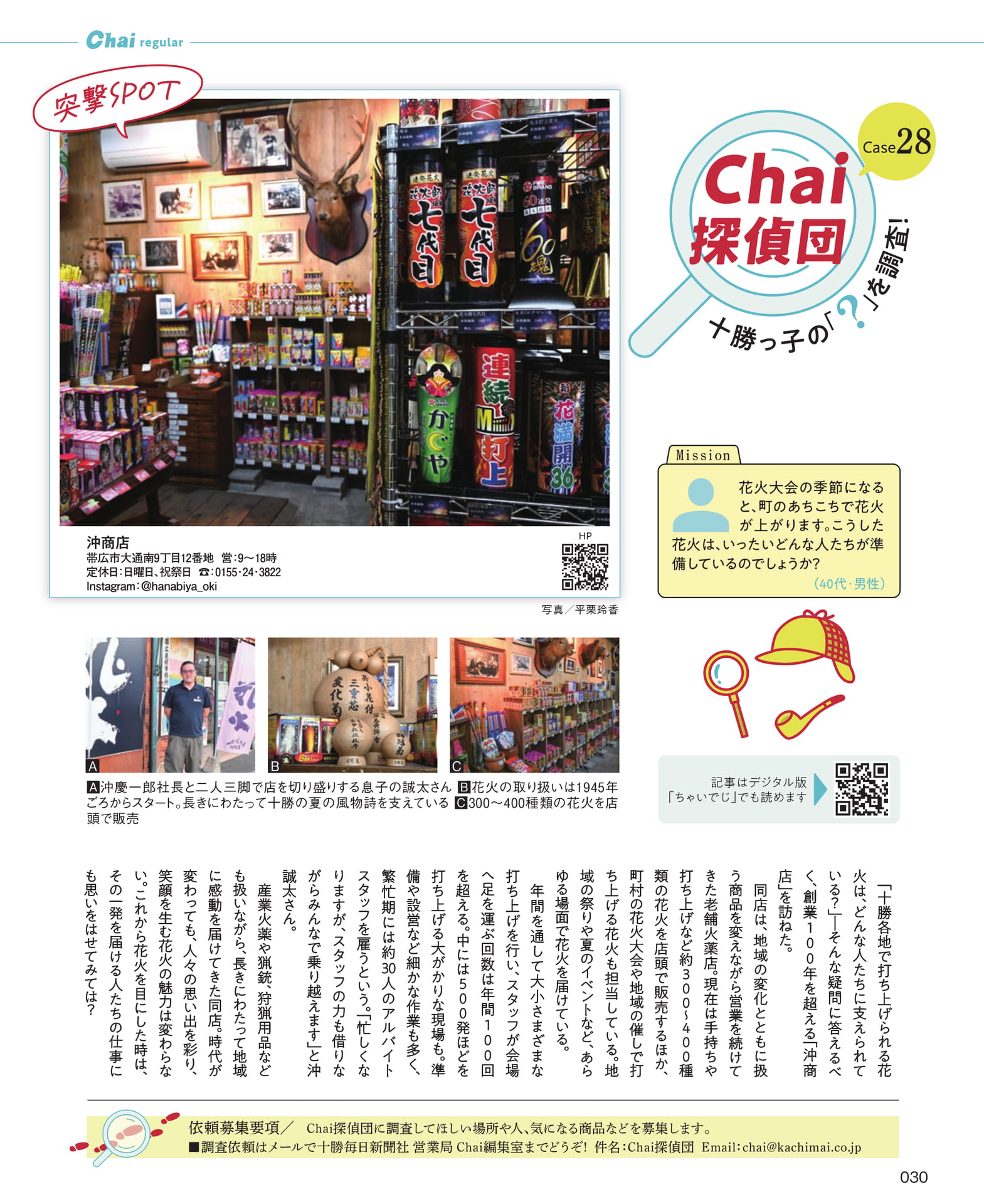 Chai探偵団 十勝の花火の裏側(30ページ目)