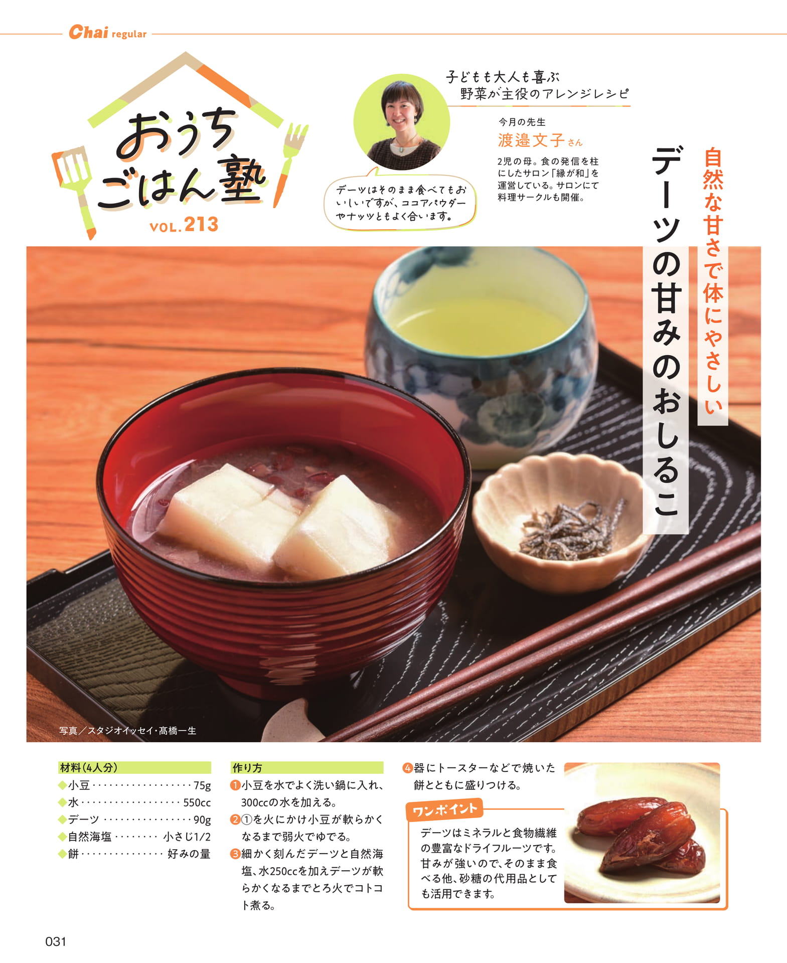 おうちごはん塾 デーツの甘みのおしるこ(31ページ目)