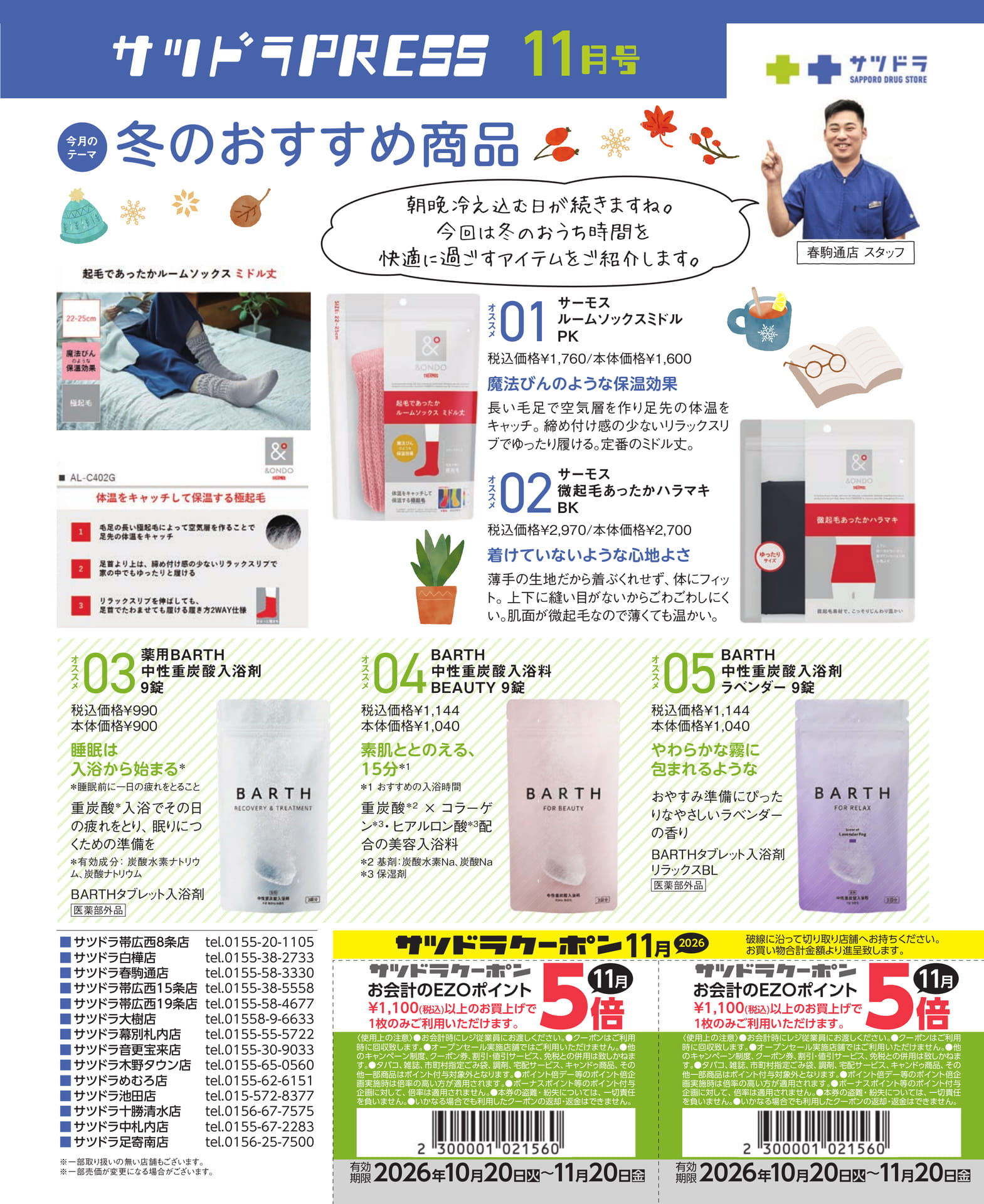 サツドラ PRESS 冬のおすすめ商品(32ページ目)
