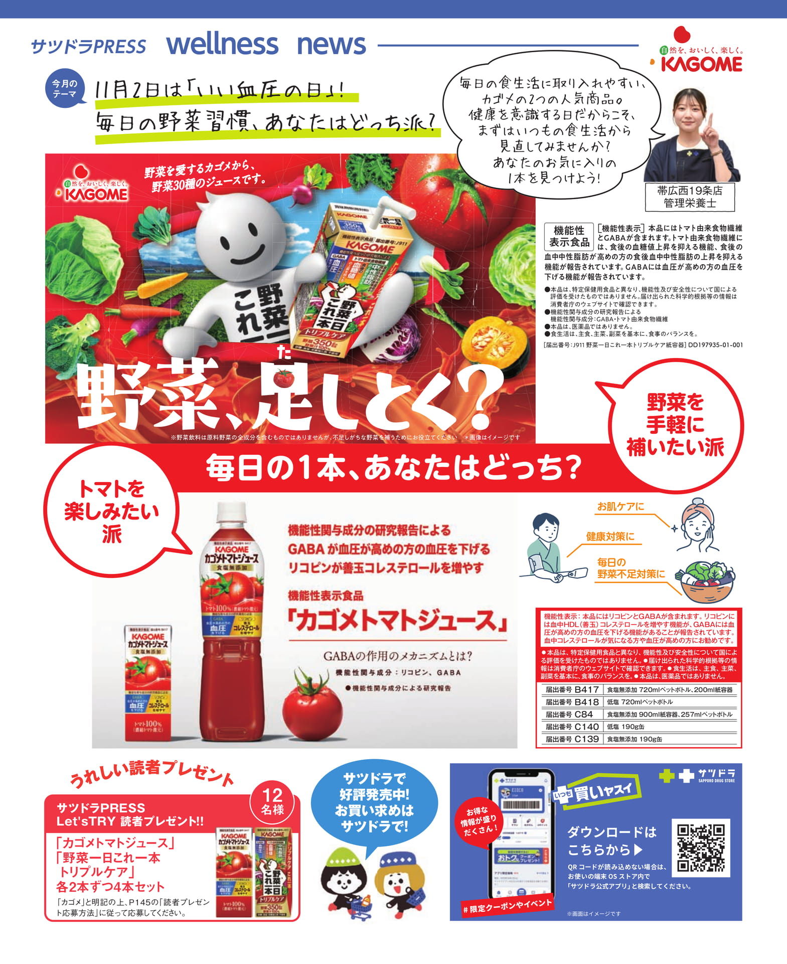 サツドラ PRESS カゴメ特集(34ページ目)