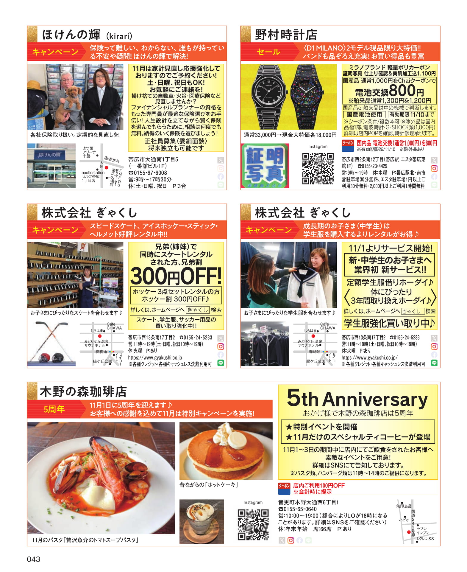ほけんの輝・ぎゃくし・野村時計店(43ページ目)