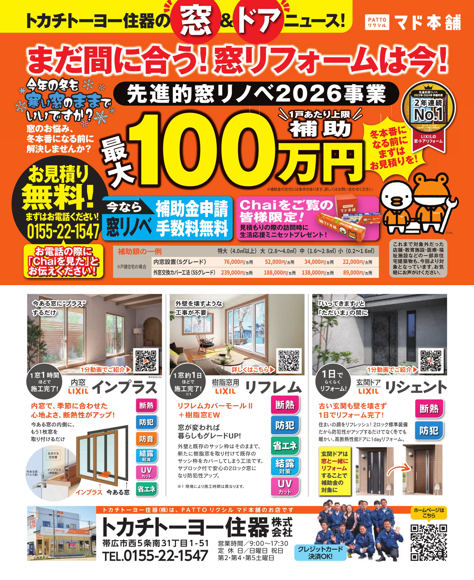 トカチトーヨー住器の窓&ドア(58ページ目)