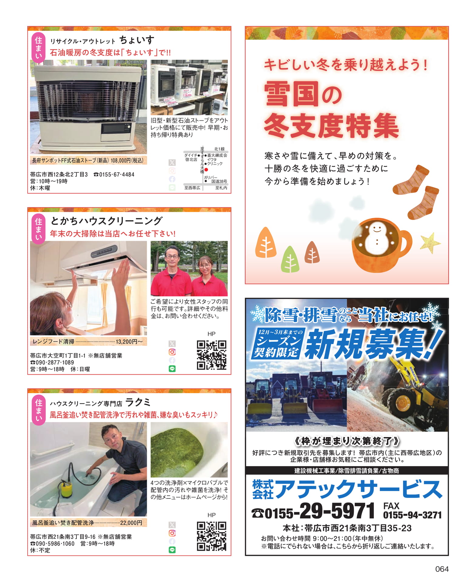 雪国の冬支度特集(64ページ目)