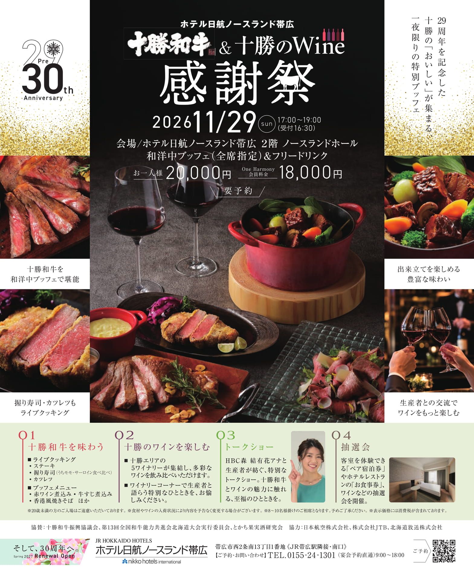 十勝和牛とワインの感謝祭(73ページ目)