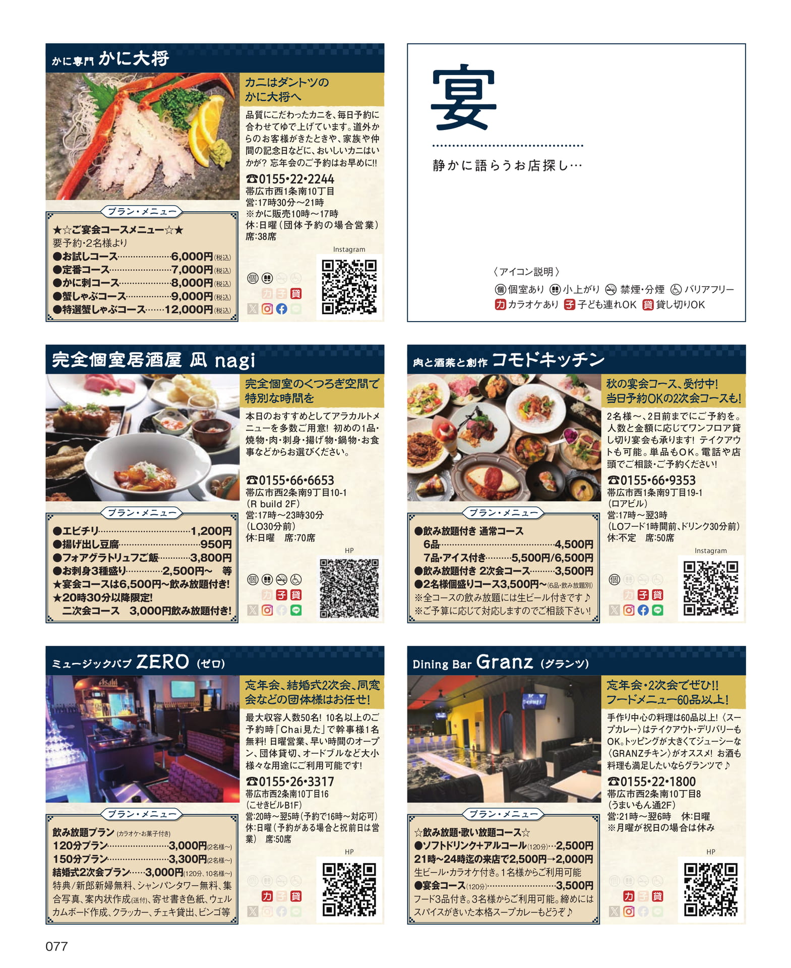 かに専門かに大将と居酒屋特集(77ページ目)