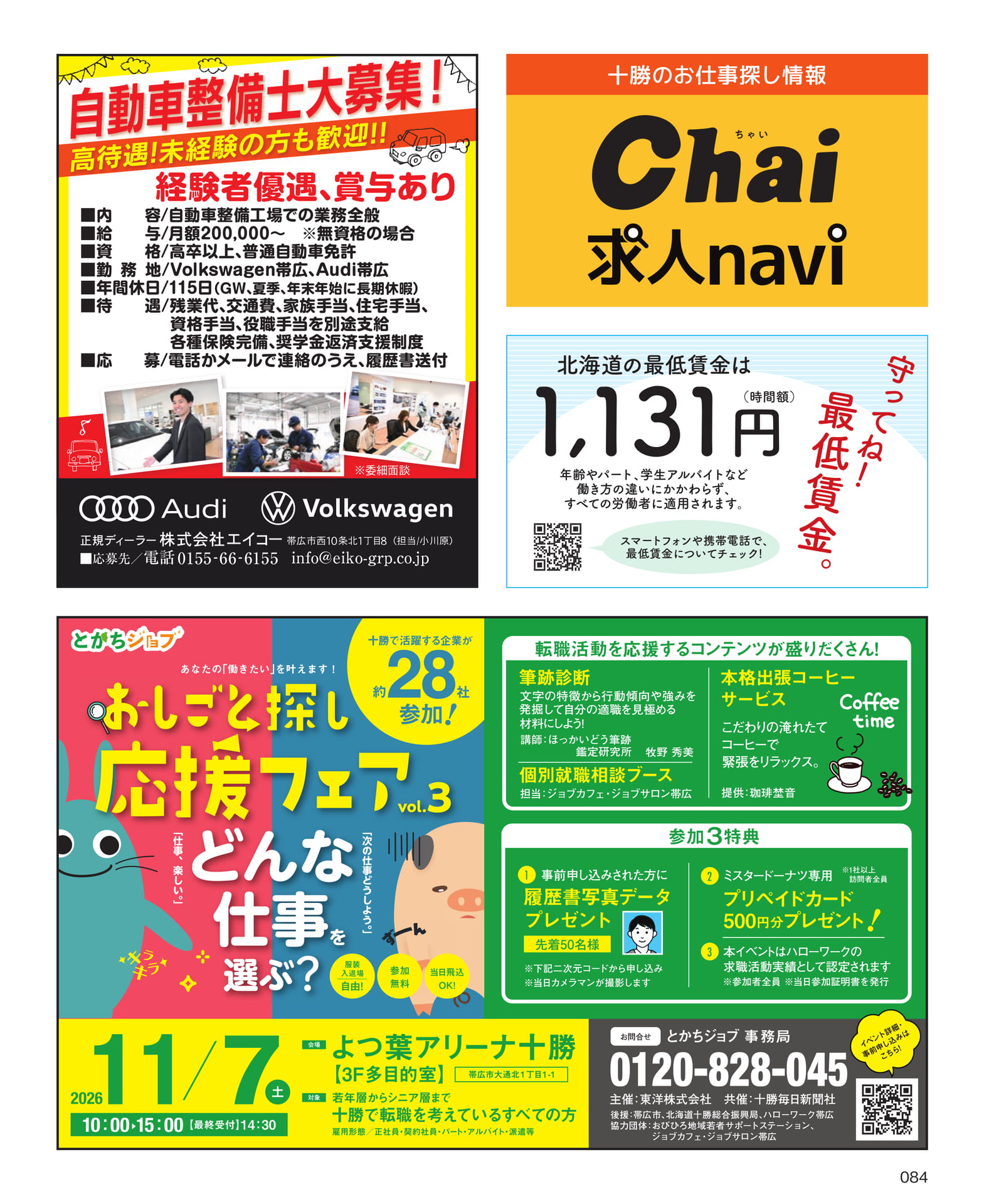 十勝のお仕事探し情報(84ページ目)