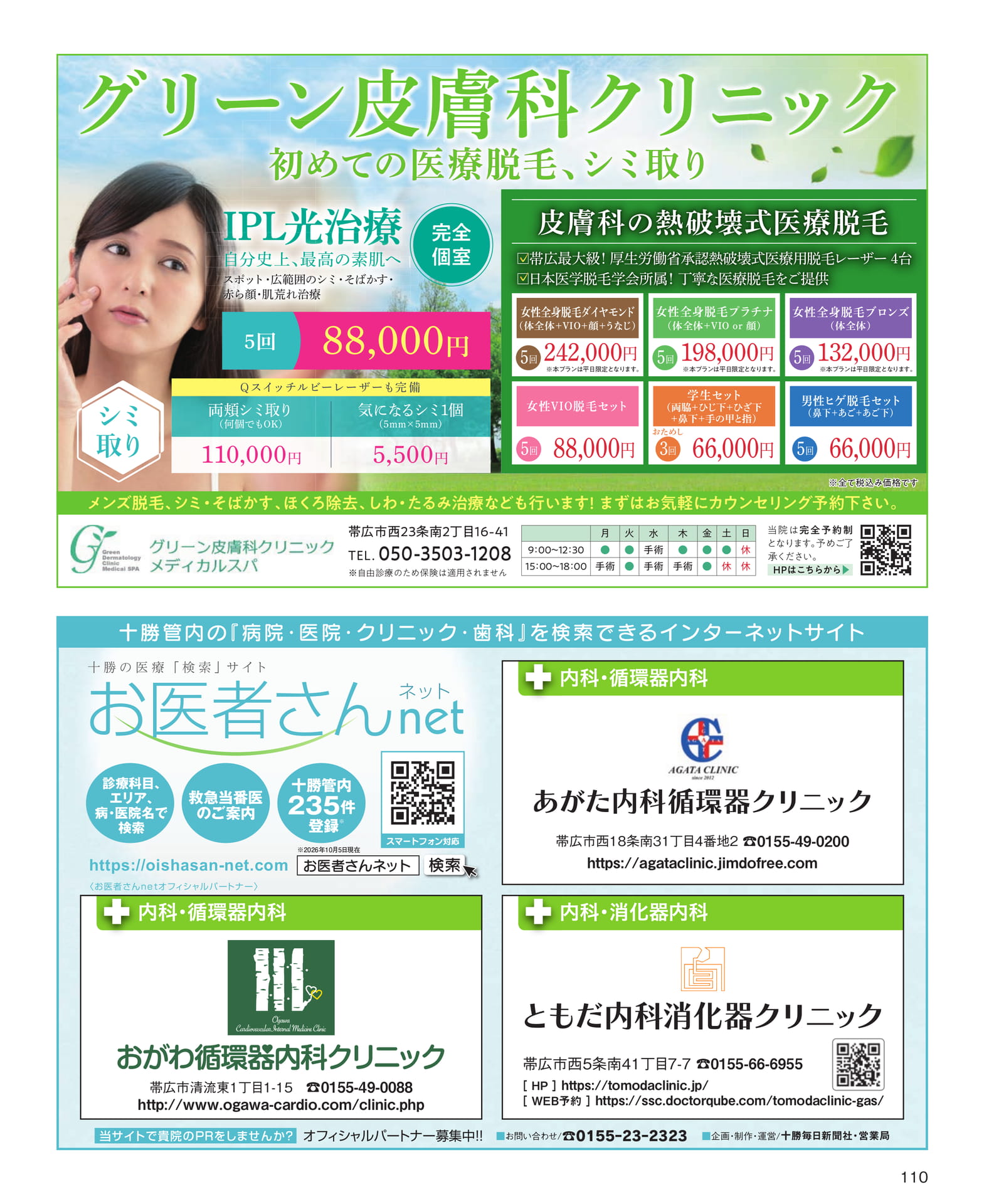 皮膚科クリニック・病院ガイド(110ページ目)