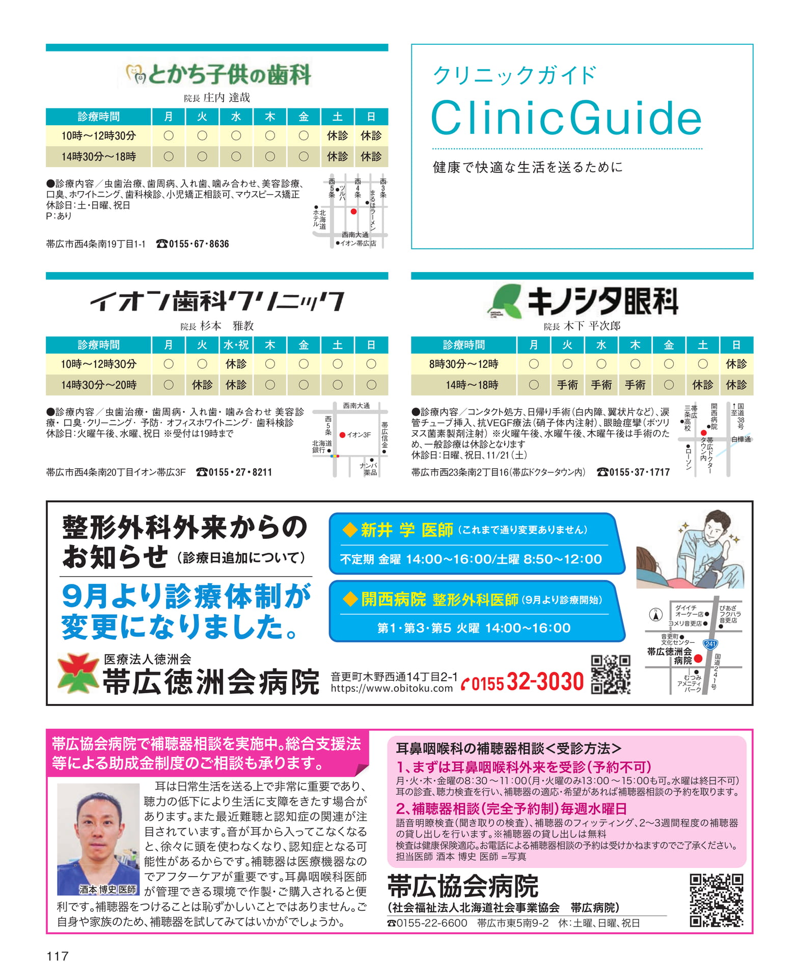 歯科・眼科・整形外科クリニックガイド(117ページ目)
