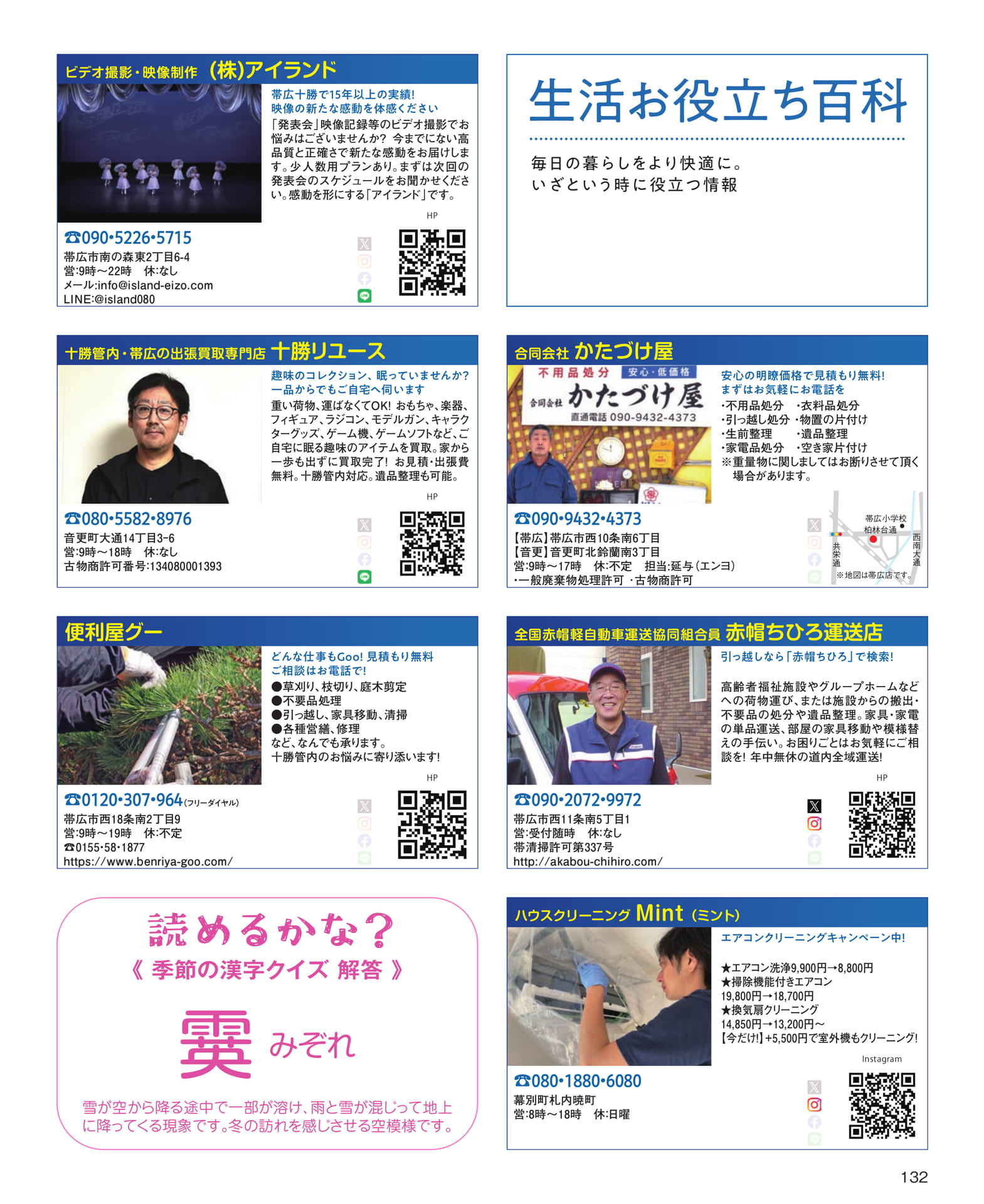 生活お役立ち百科・便利屋情報(132ページ目)