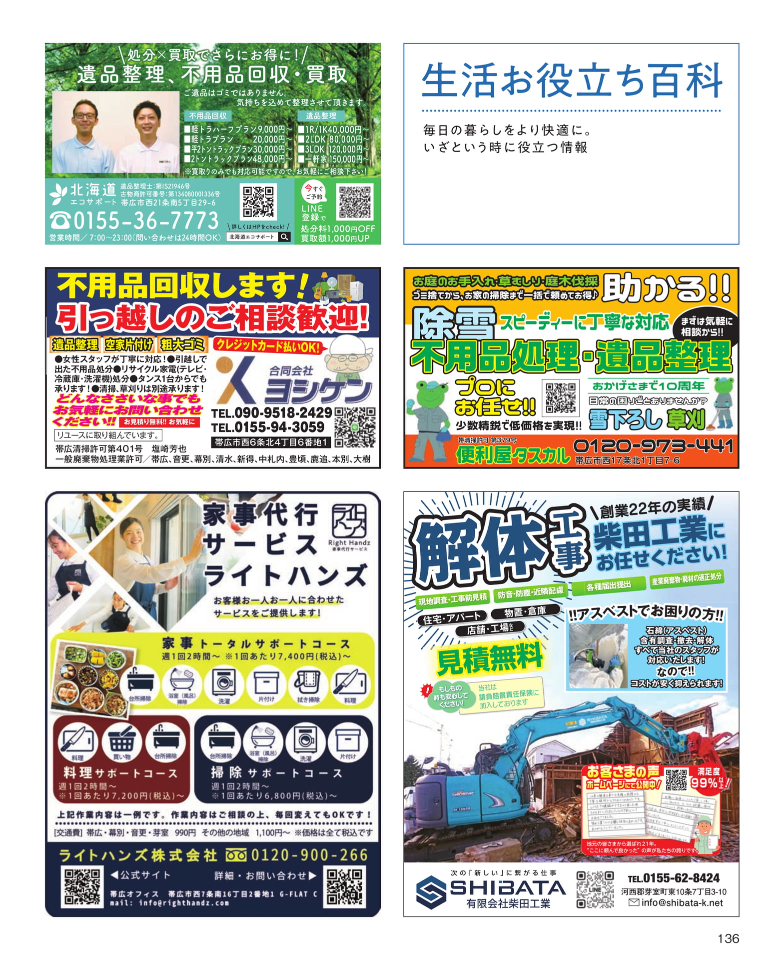 遺品整理・不用品回収・解体工事(136ページ目)