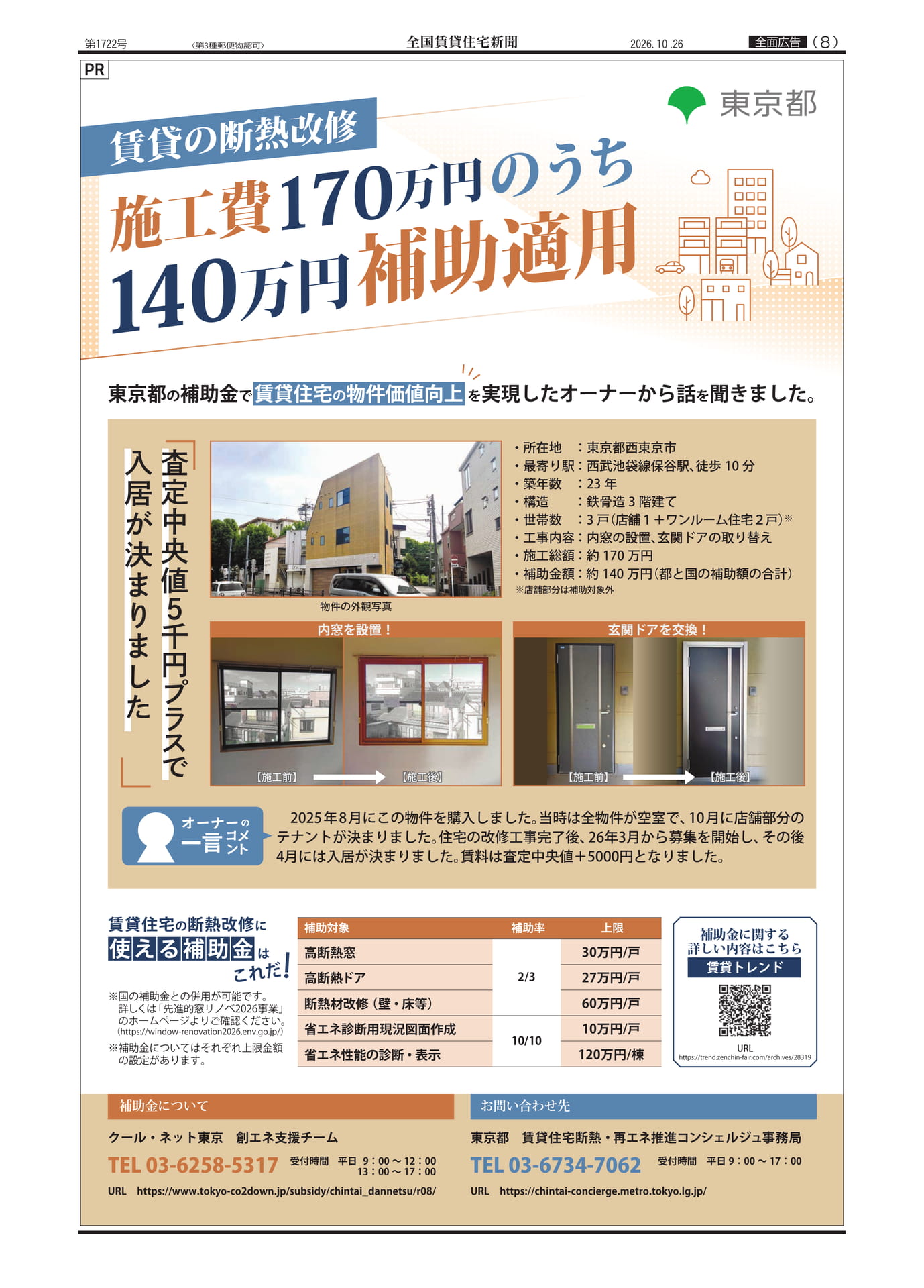 賃貸の断熱改修で補助金活用(8ページ目)