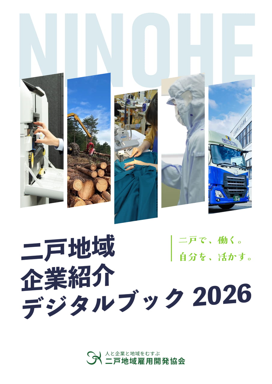二戸地域企業紹介 デジタルブック 2026(1ページ目)