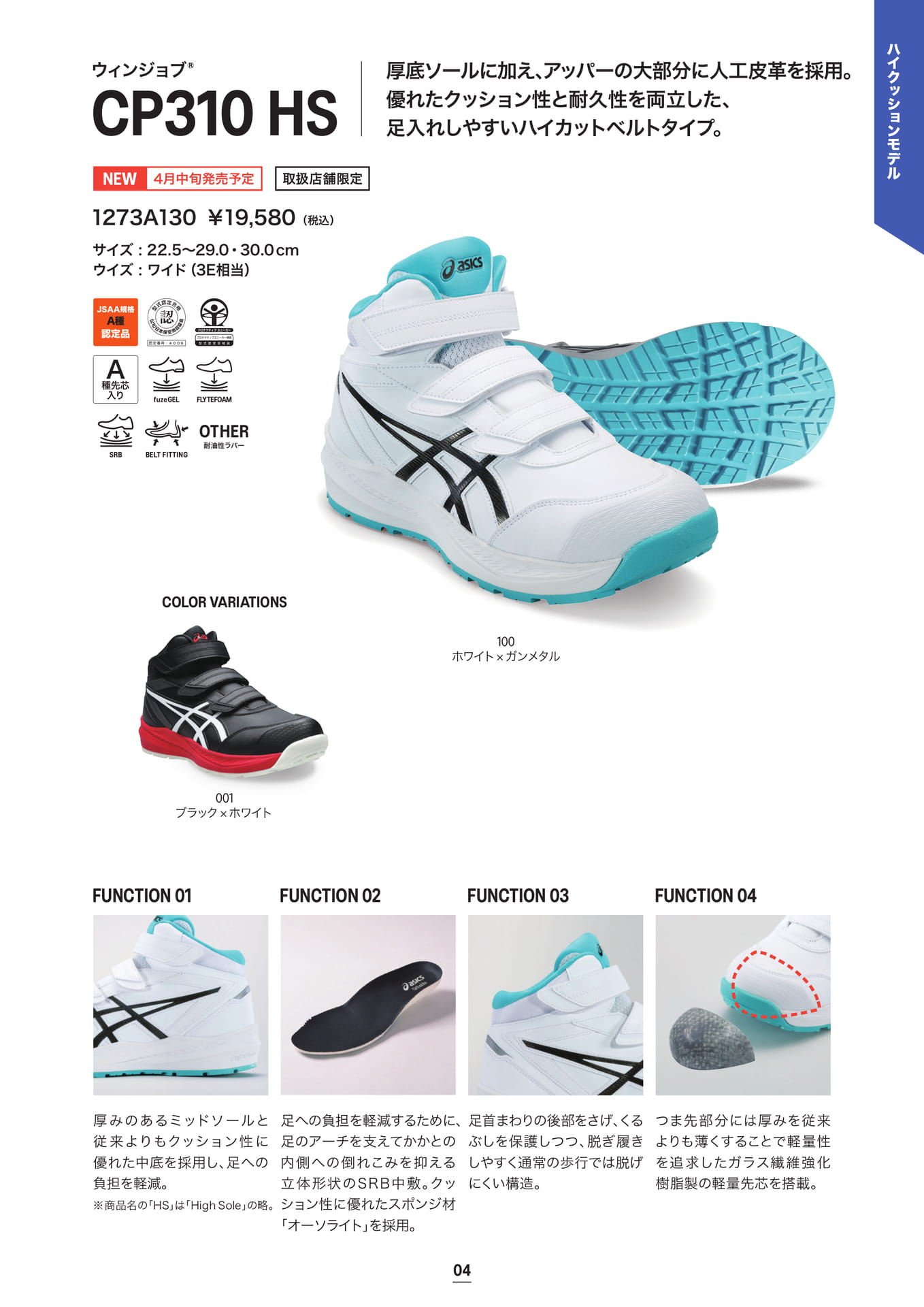 asics 安全靴 ウィンジョブ®CP310 HS ハイカット ベルト シリーズ(5ページ目)