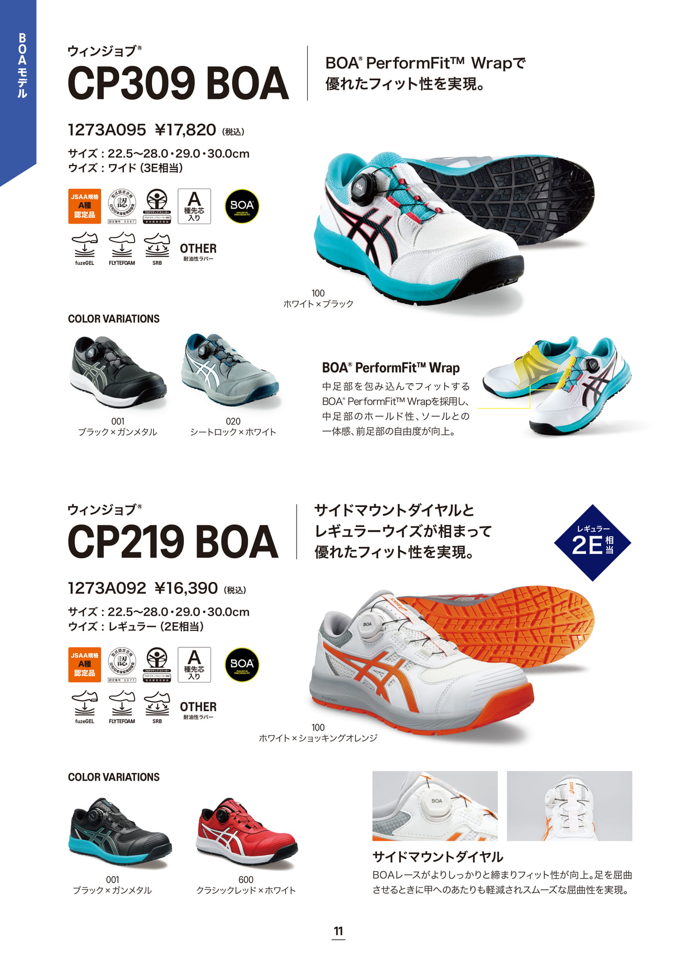 asics 安全靴 ウィンジョブ® CP309 BOA/CP219 BOA ローカット サイドBOA(12ページ目)