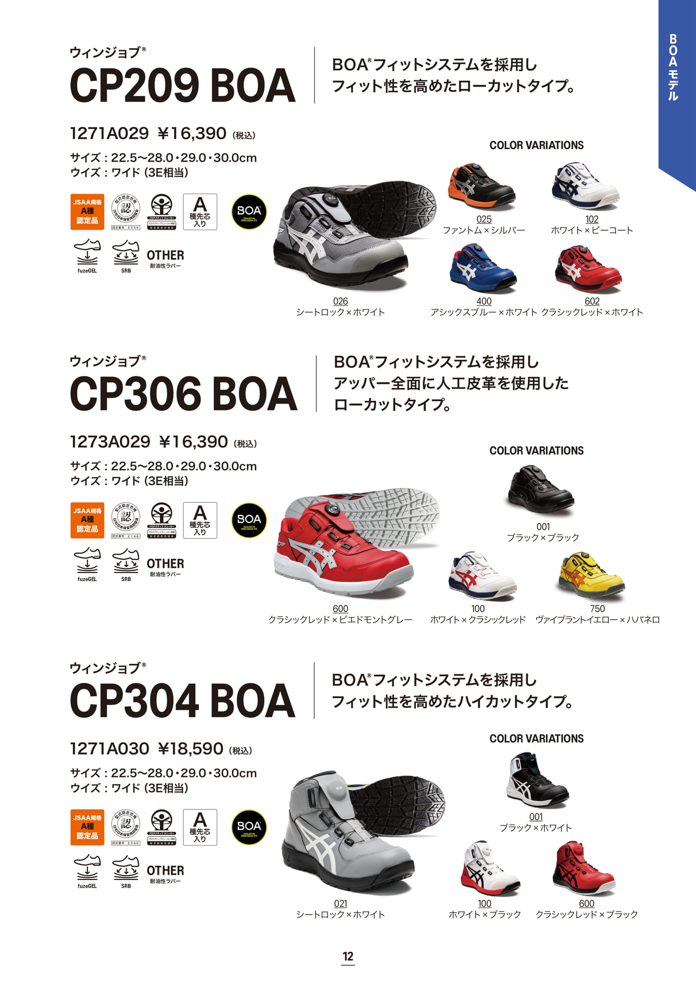 asics 安全靴 ウィンジョブ® CP209 BOA/CP306 BOA/CP304 BOA(13ページ目)