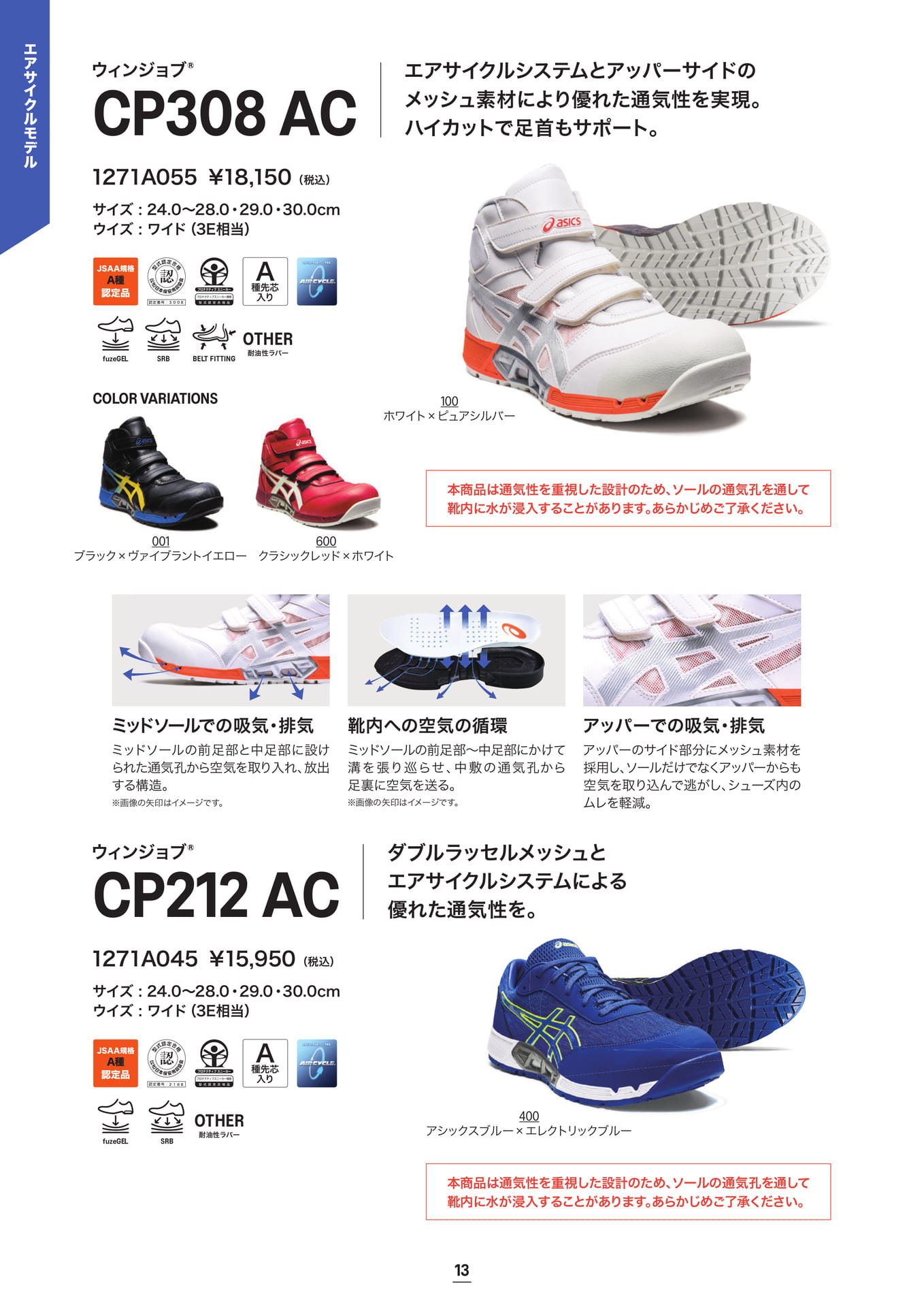 asics 安全靴 ウィンジョブ® CP308 AC/CP212 AC エアサイクルモデル(14ページ目)