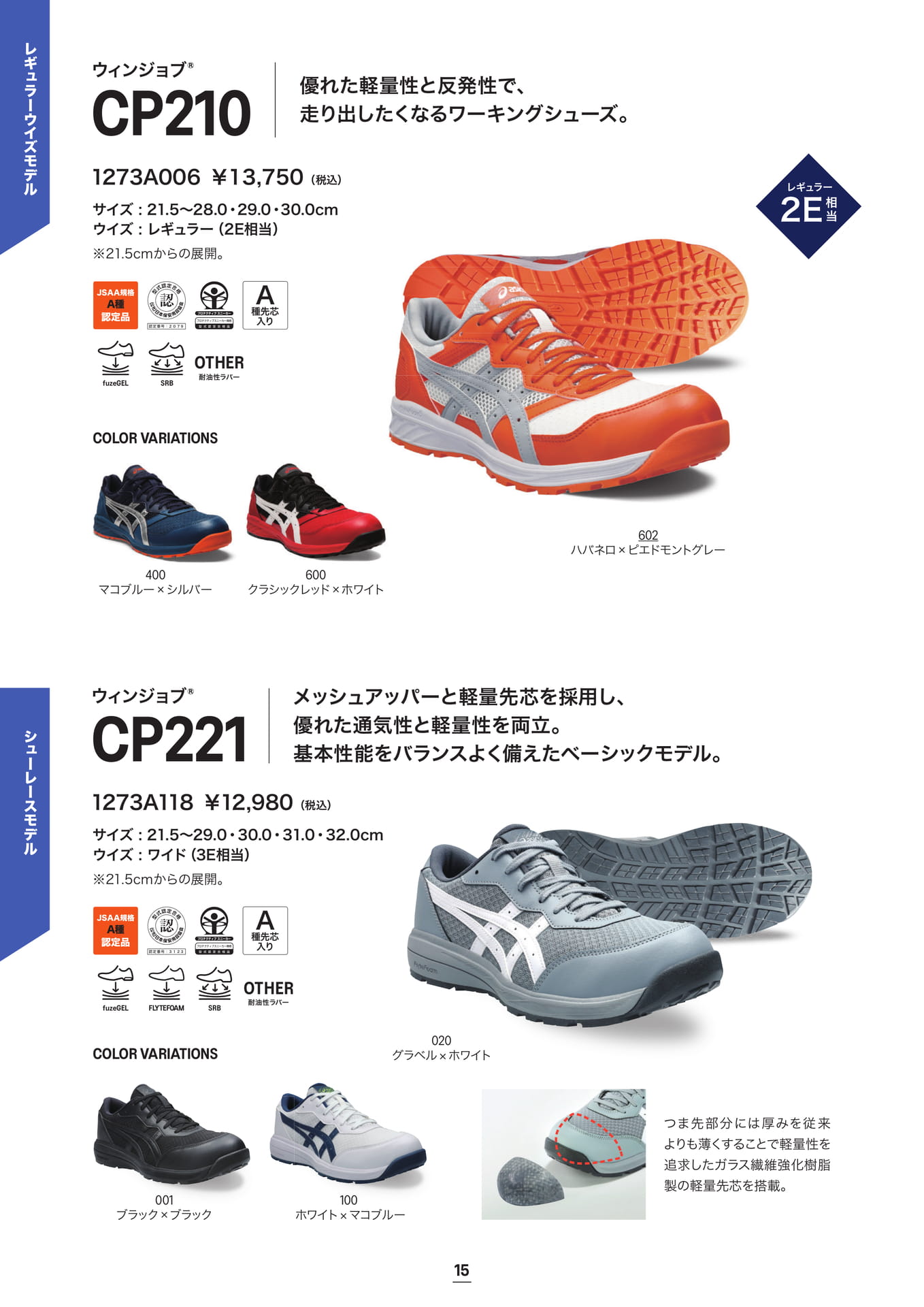 asics 安全靴 ウィンジョブ® CP210 2E/CP221 シューレース(16ページ目)