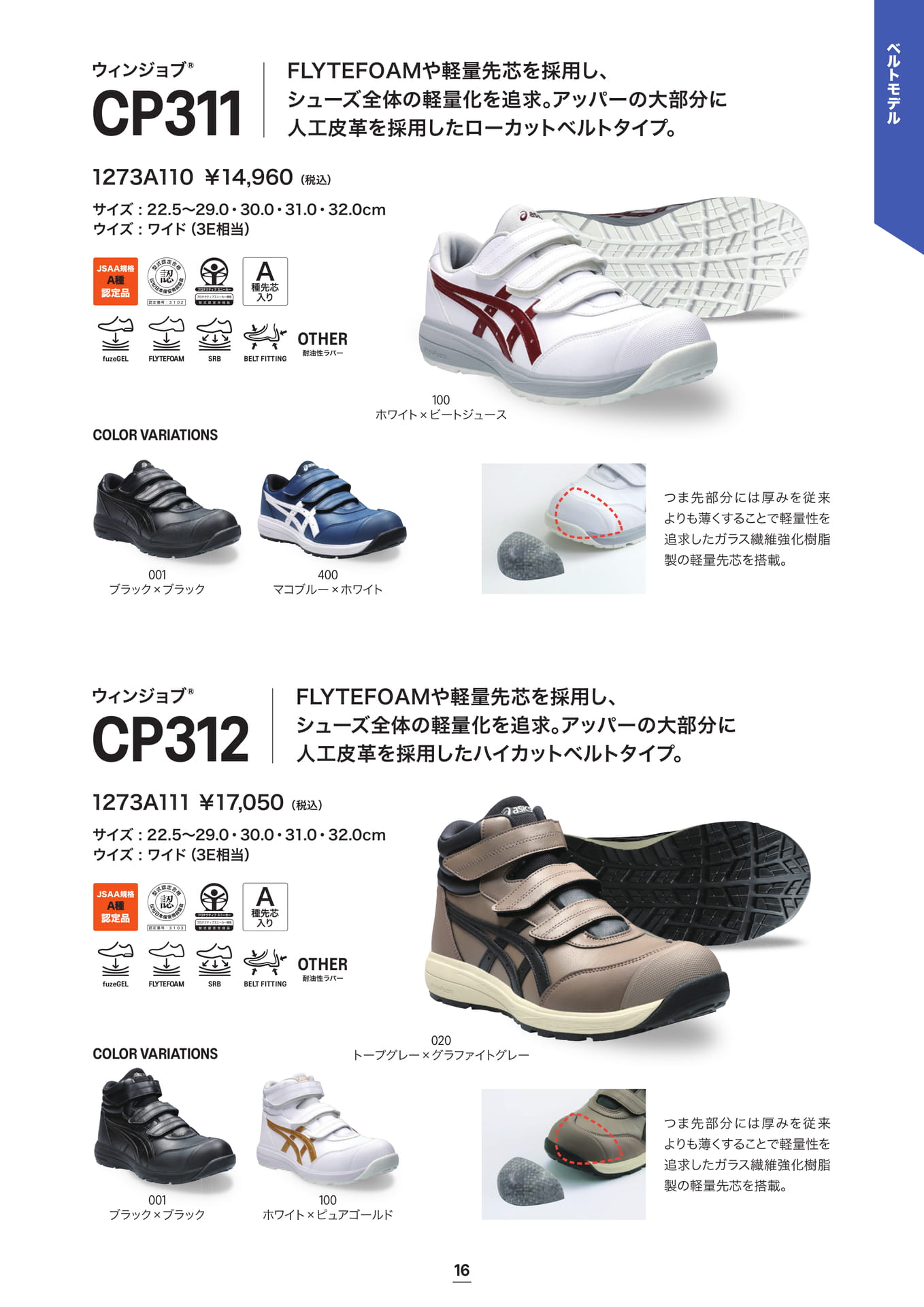 asics 安全靴 ウィンジョブ® CP311/CP312 ベルトモデル(17ページ目)