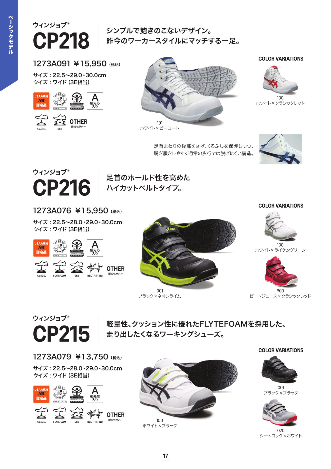 asics 安全靴 ウィンジョブ® CP218/CP216/CP215 ベーシックモデル(18ページ目)