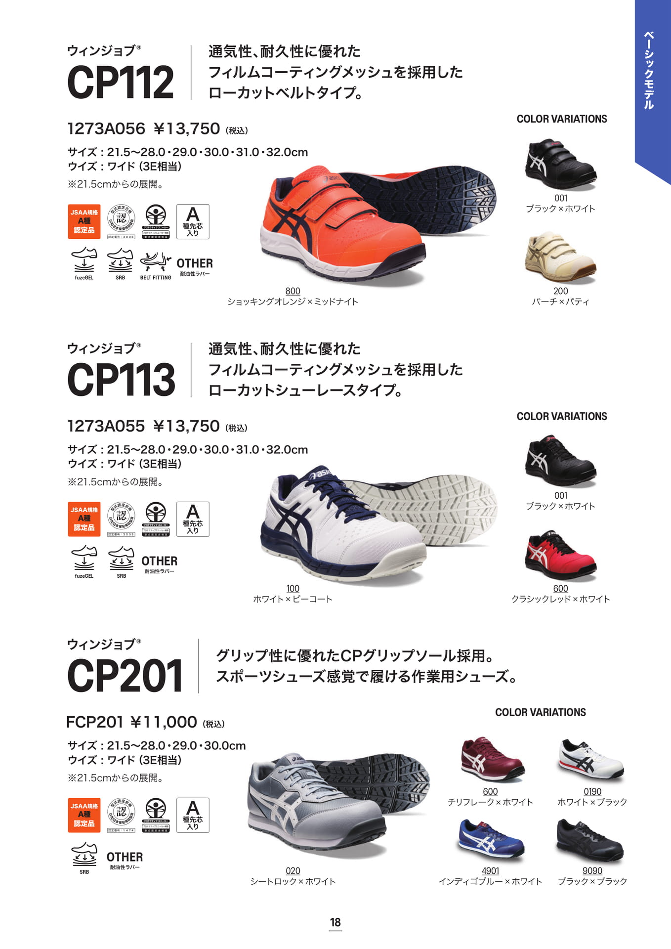 asics 安全靴 ウィンジョブ® CP112/CP113/CP201 ベーシックモデル(19ページ目)