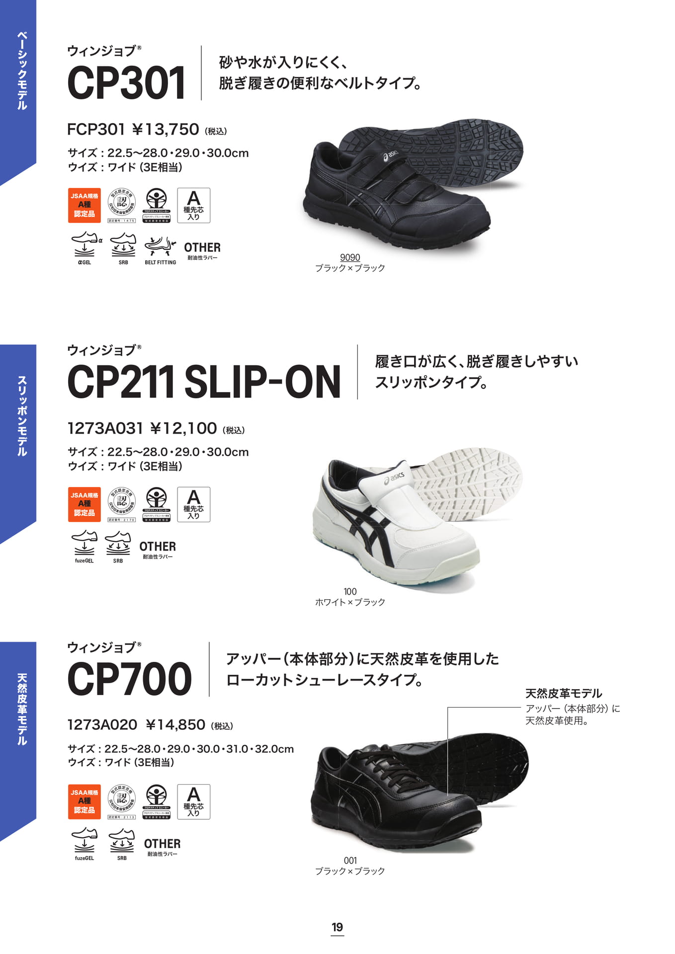 asics 安全靴 ウィンジョブ® CP301/CP211 Slip-on/CP700(20ページ目)