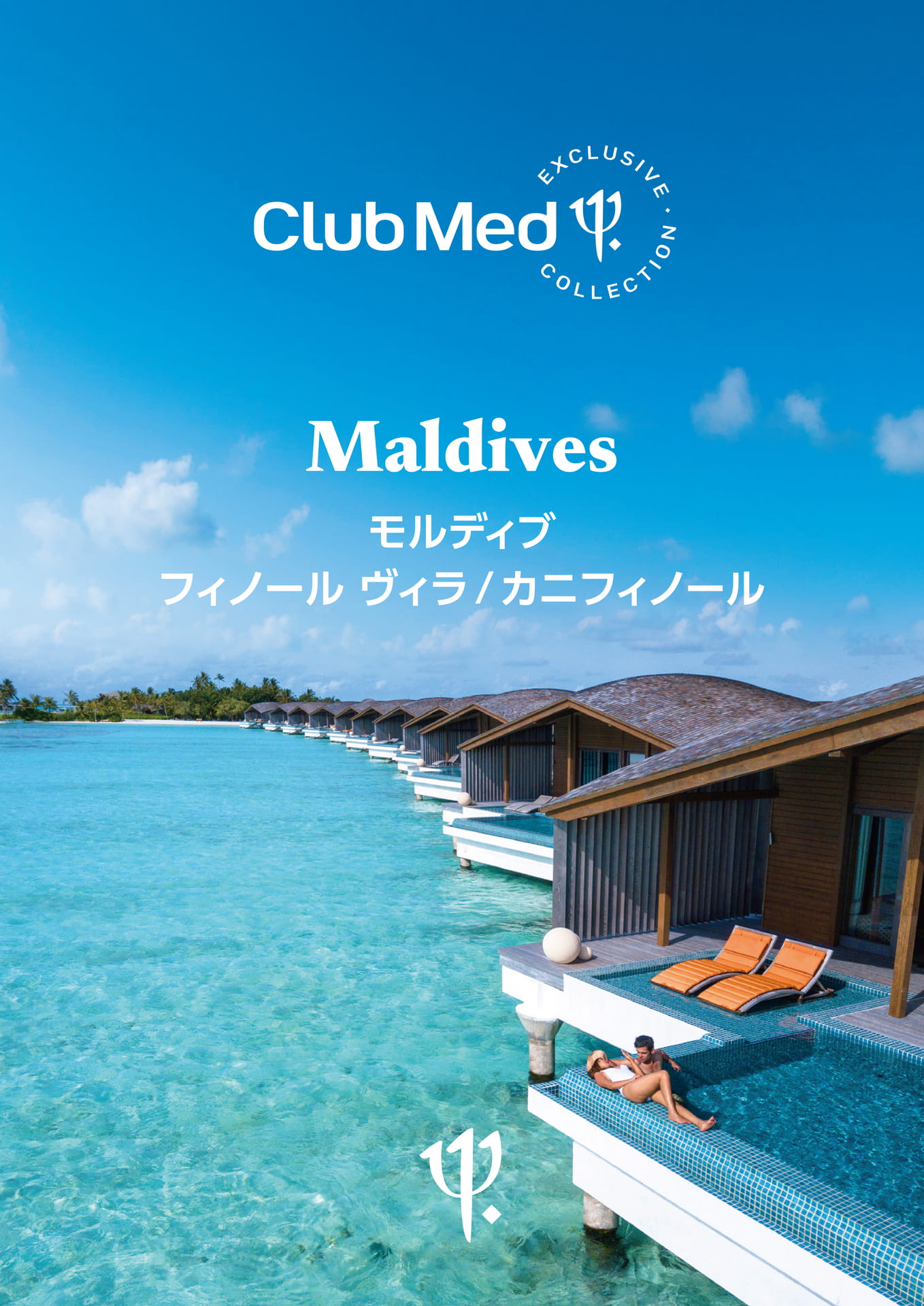 Club Med モルディブ（1ページ目）