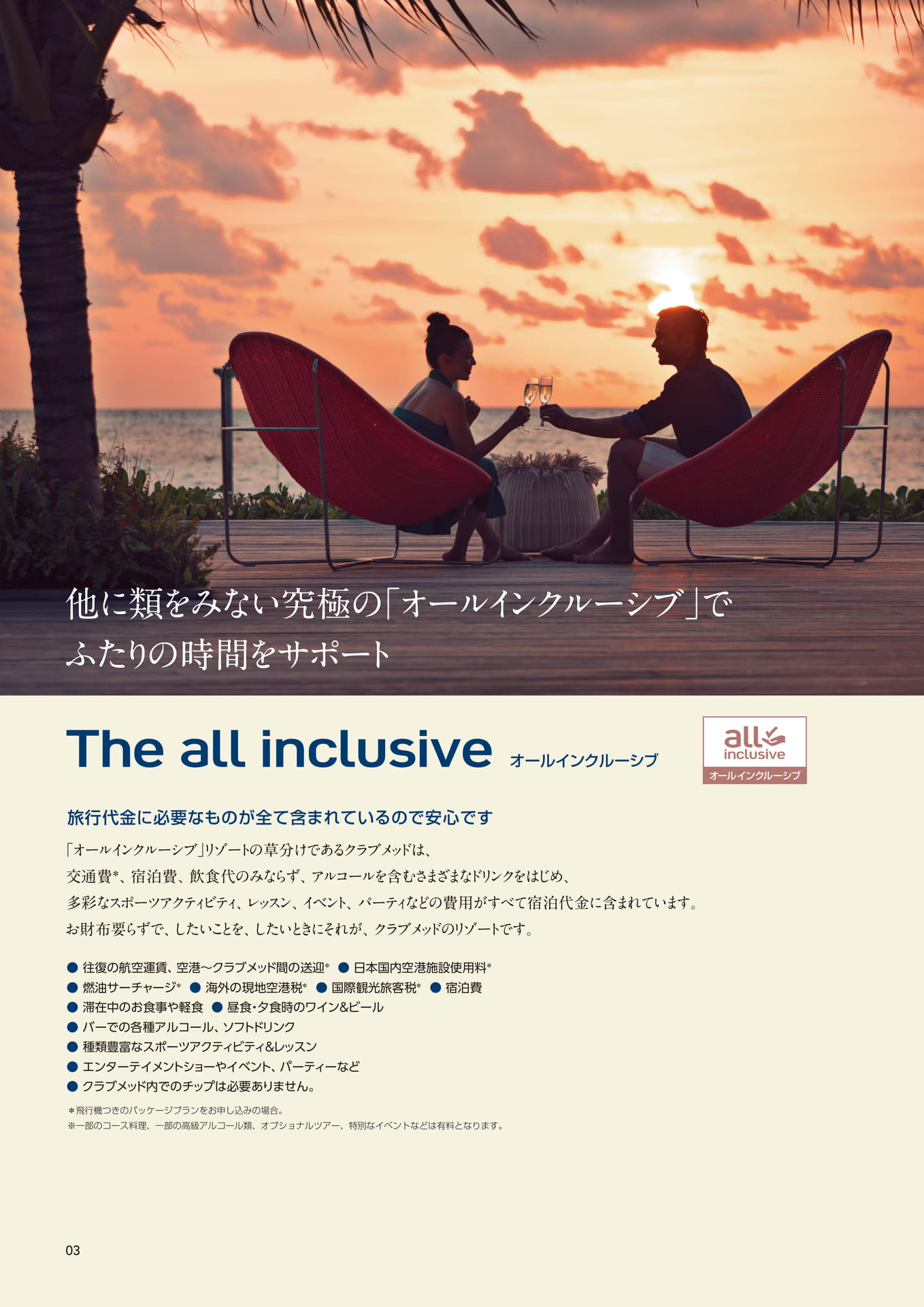 オールインクルーシブ（4ページ目）