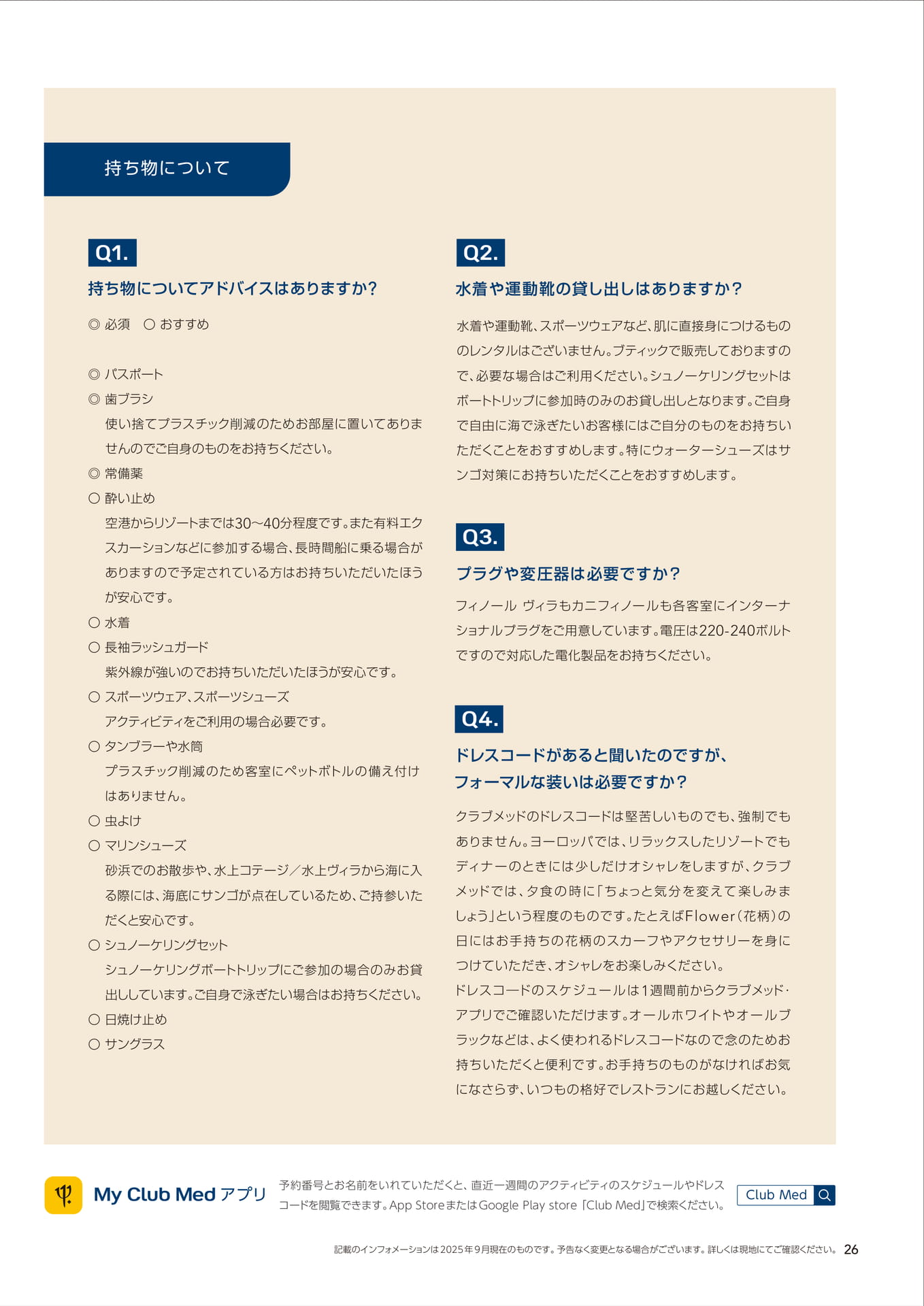 よくあるお問い合わせ（持ち物について）（27ページ目）