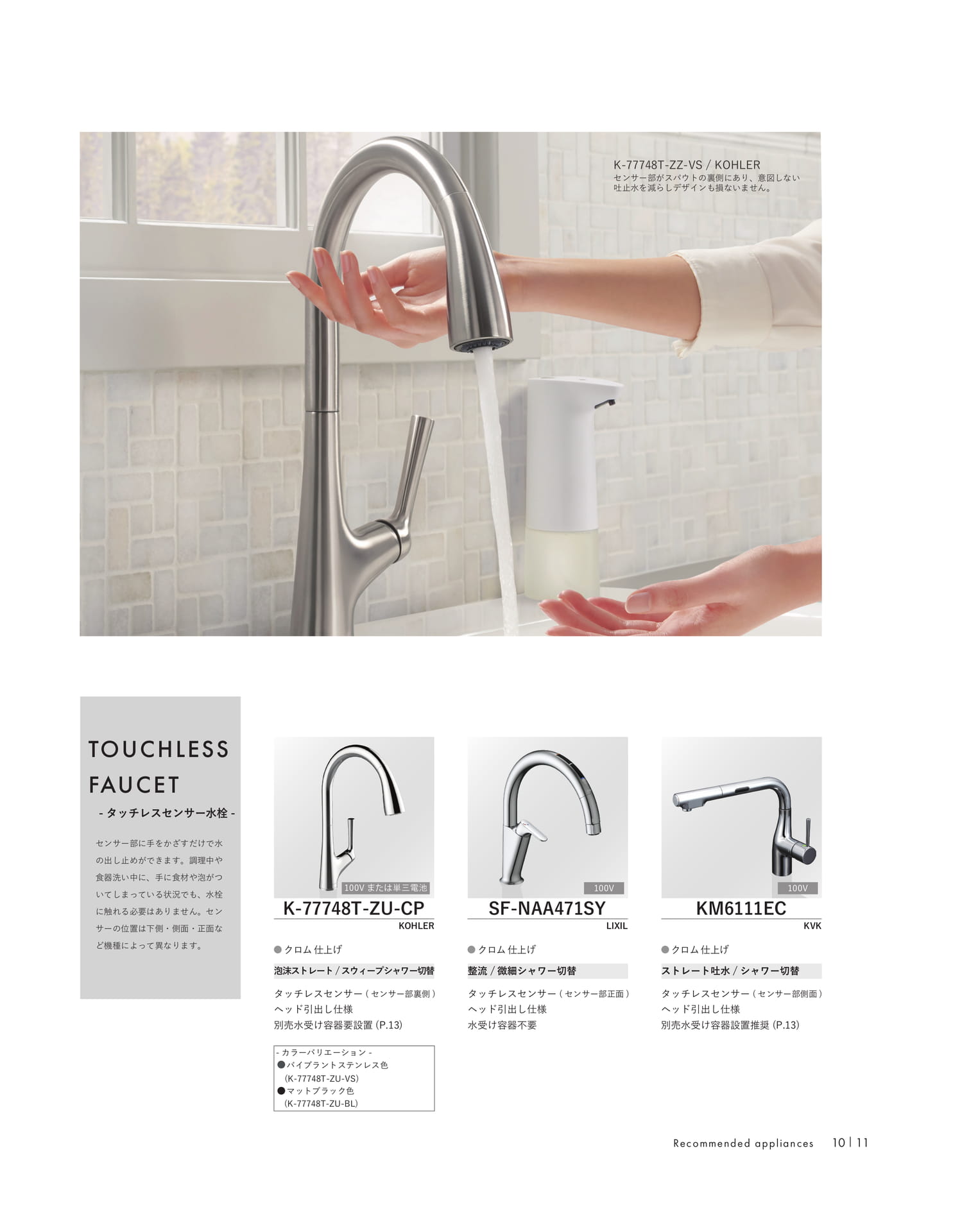 タッチレスセンサー水栓(13ページ目)