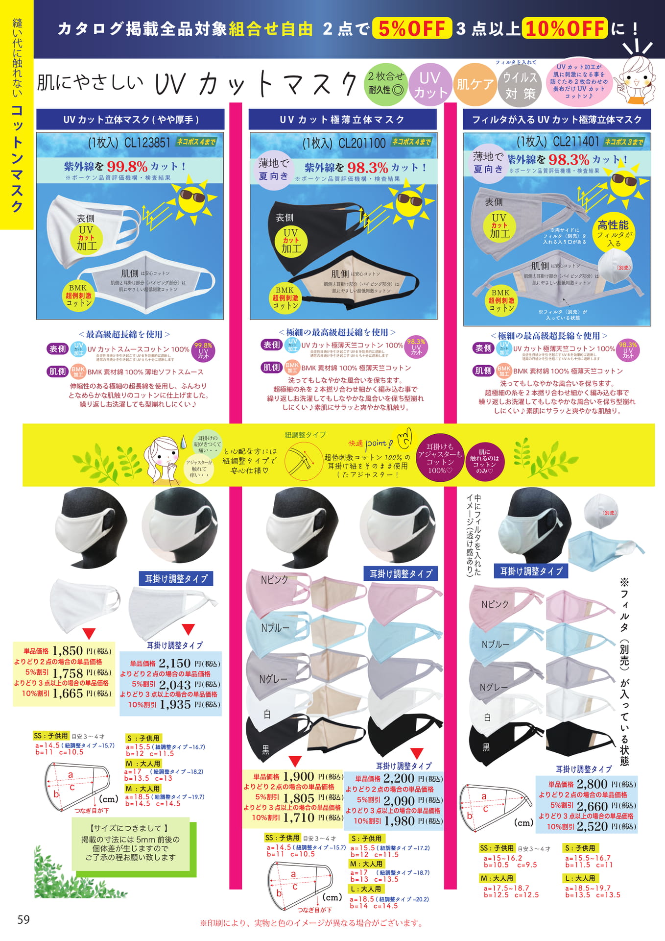 肌にやさしいUVカットマスク(59ページ目)