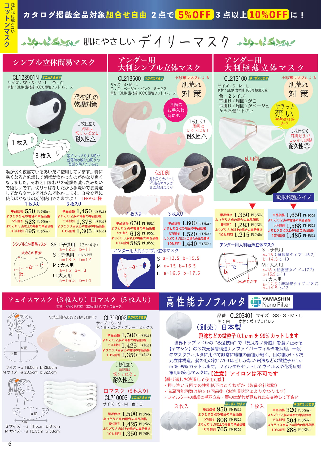 簡易マスク・アンダー用マスク(61ページ目)