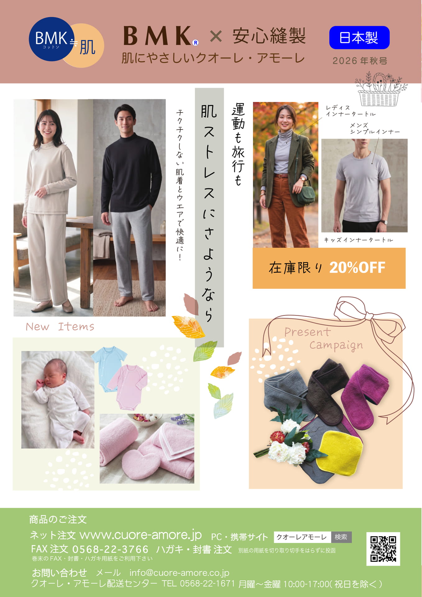 クオーレ・アモーレ 2026年秋号表紙(1ページ目)