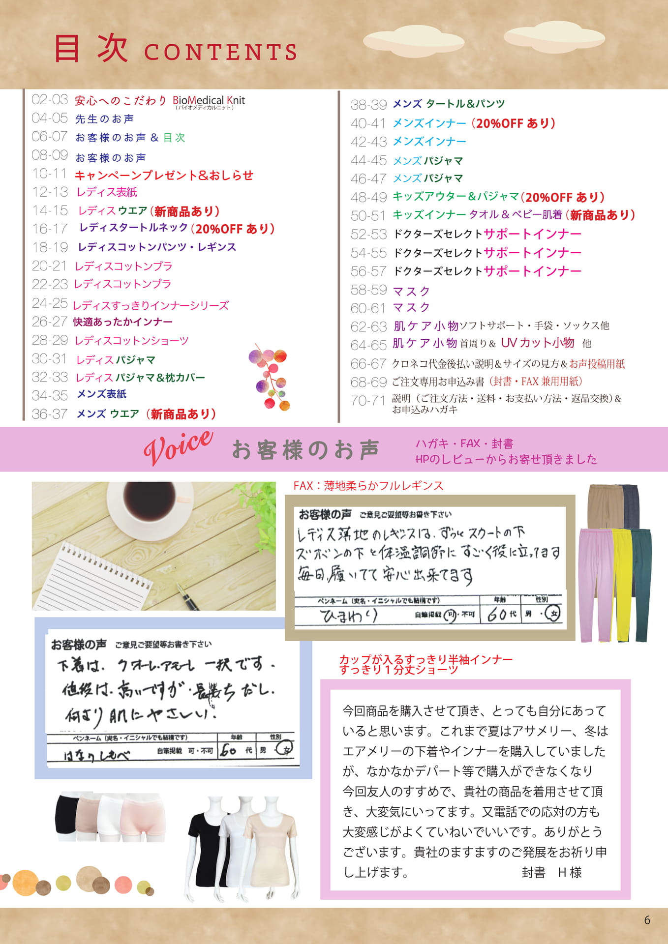 目次 CONTENTS・お客様のお声(6ページ目)