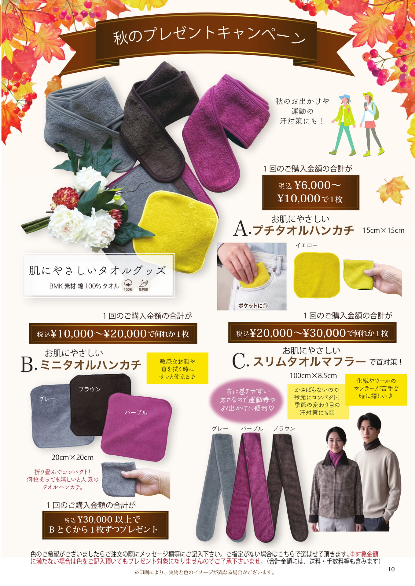 秋のプレゼントキャンペーン(10ページ目)